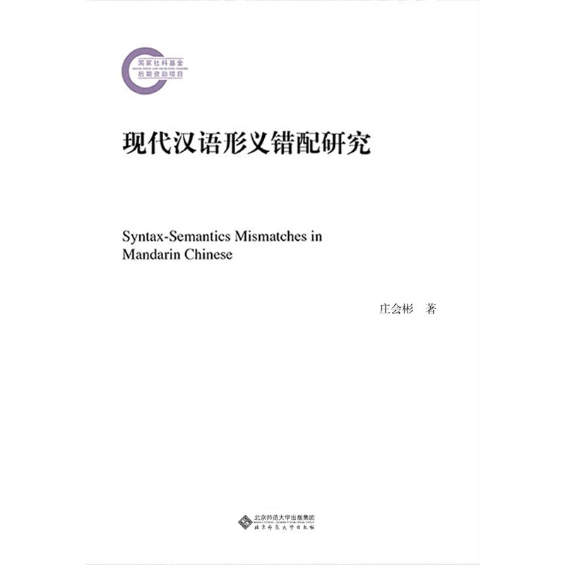 现代汉语形义错配研究