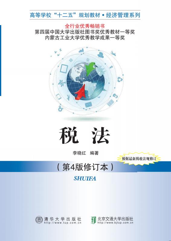 税法（第4版修订本）