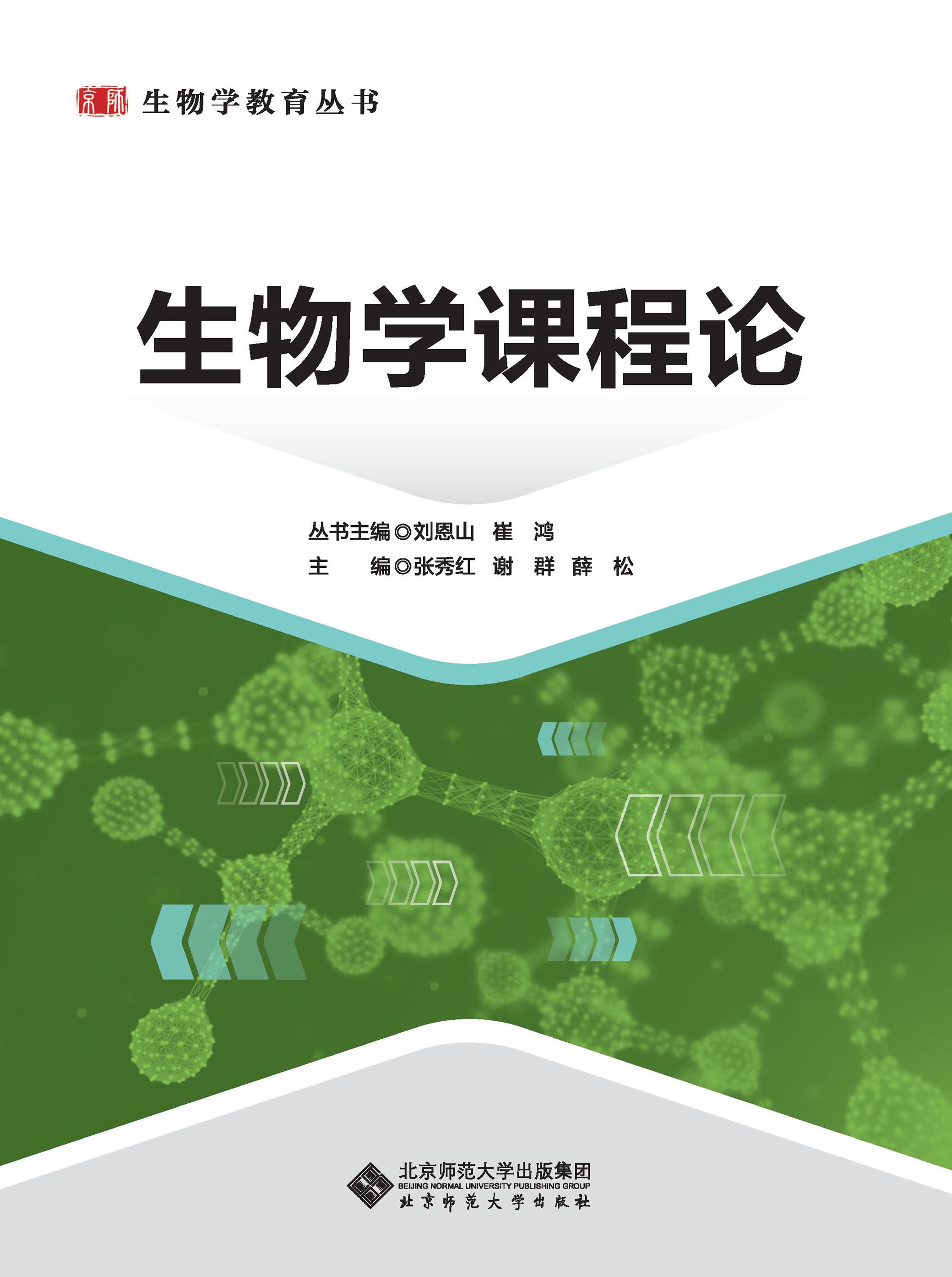 生物学课程论