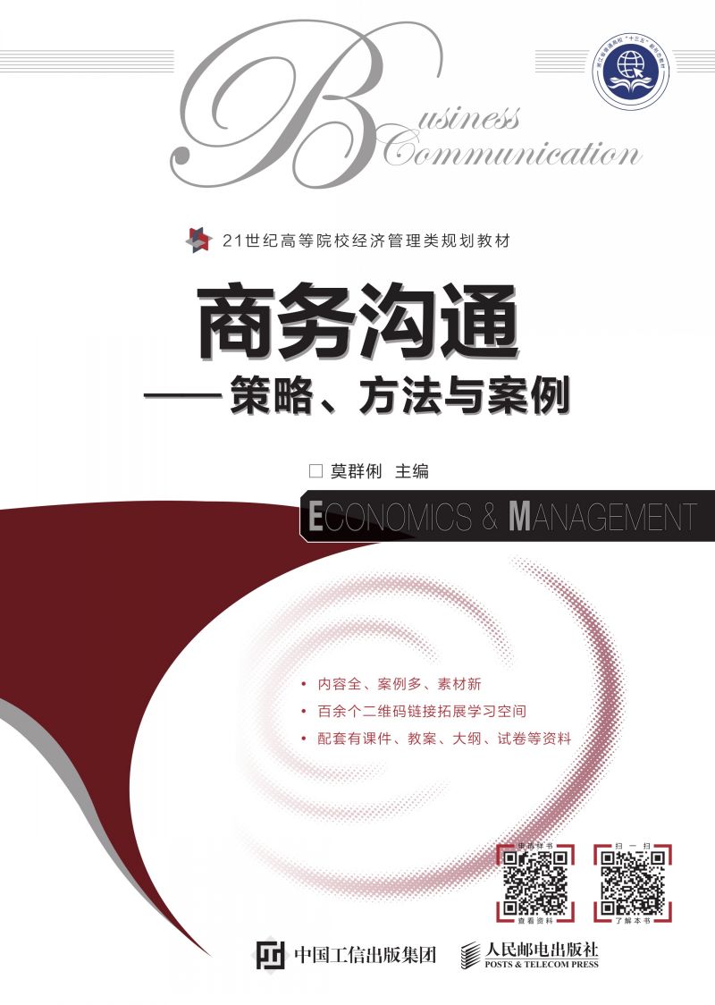 商务沟通——策略、方法与案例