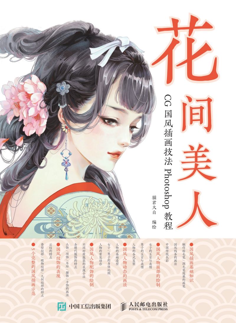 花间美人：CG国风插画技法Photoshop教程