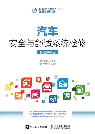 汽车安全与舒适系统检修