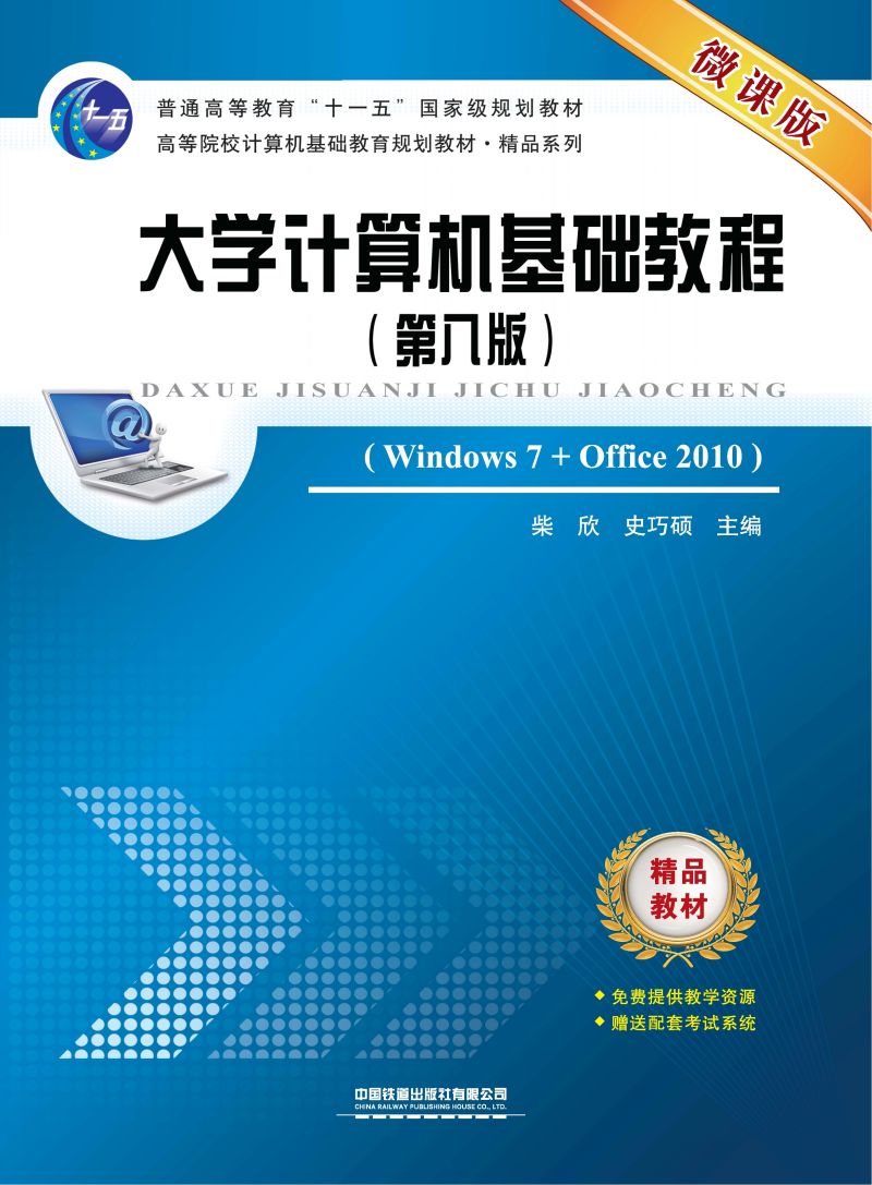 大学计算机基础教程（第八版）