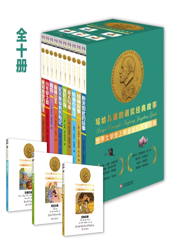 写给儿童的诺奖经典故事系列