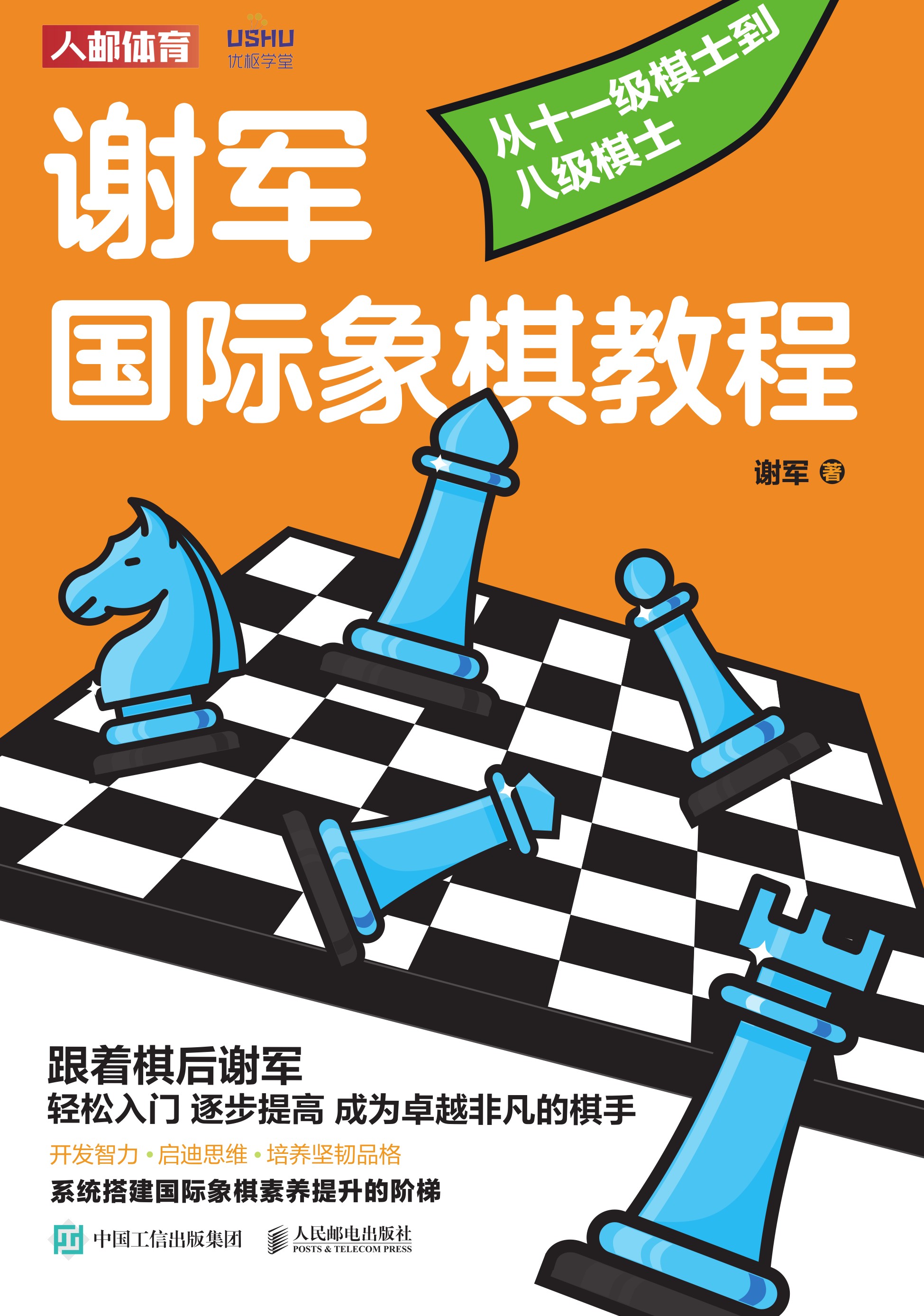 谢军国际象棋教程：从十一级棋士到八级棋士