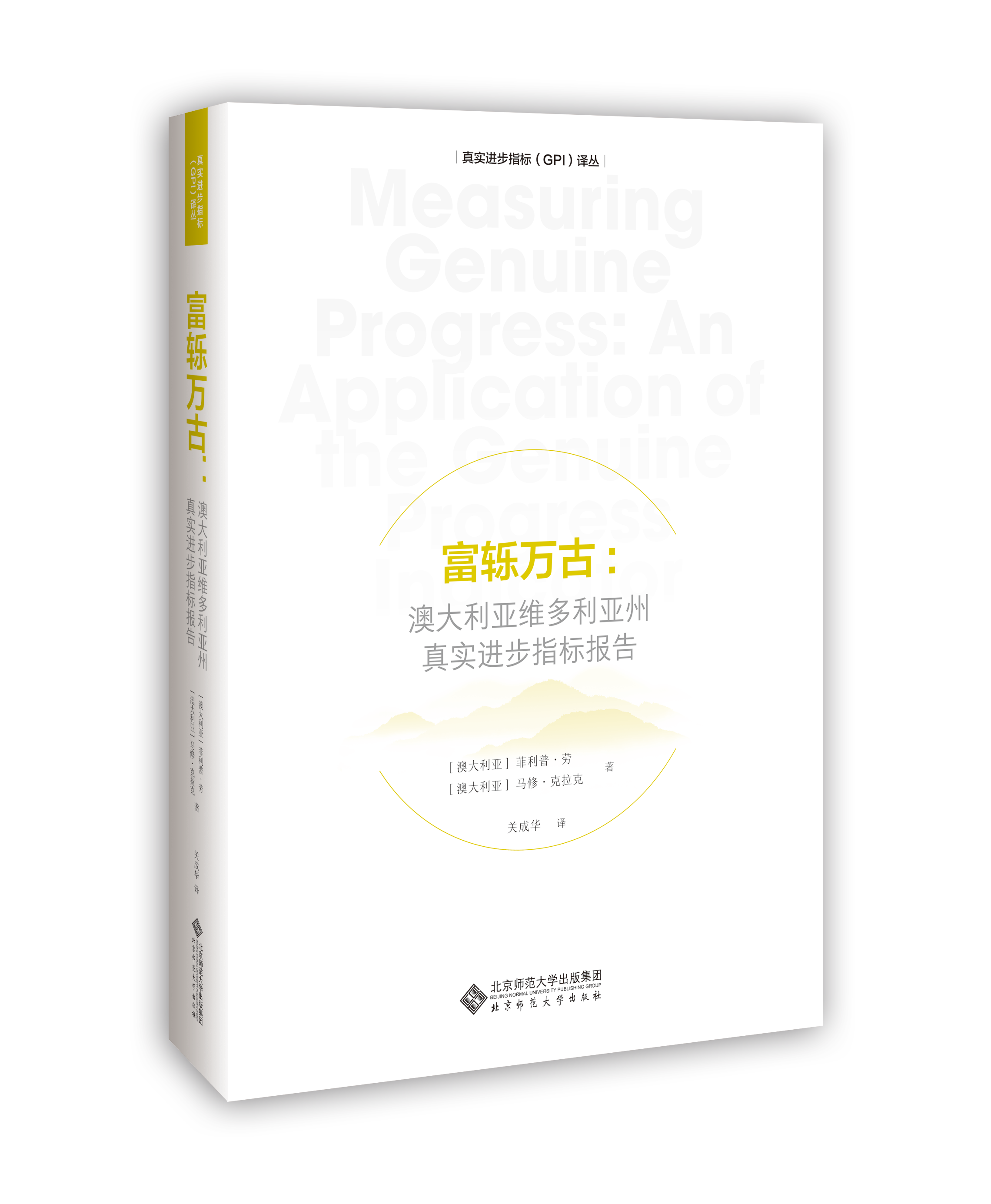 富轹万古.真实进步指标（GPI）译丛