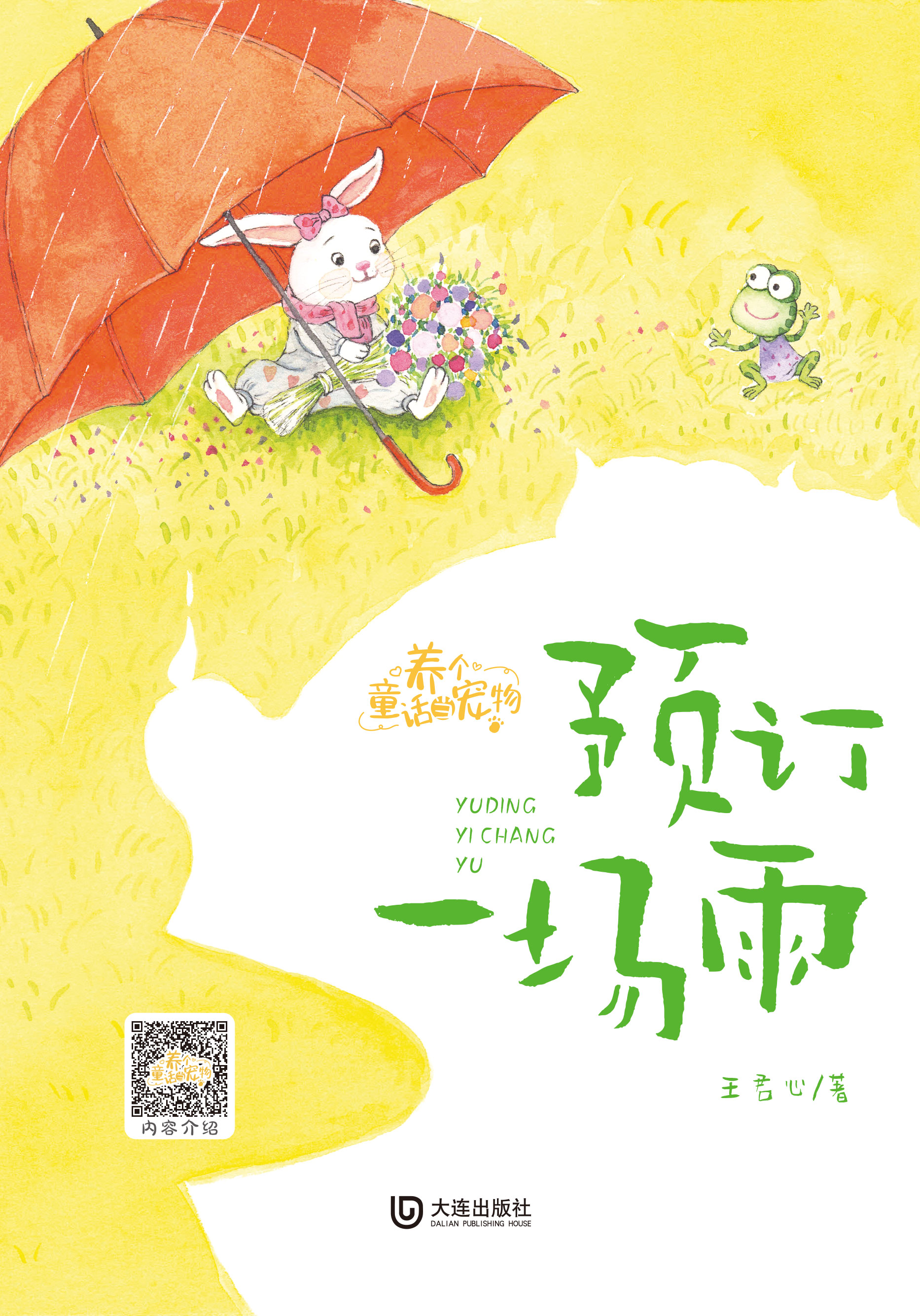 养个童话当宠物·预订一场雨