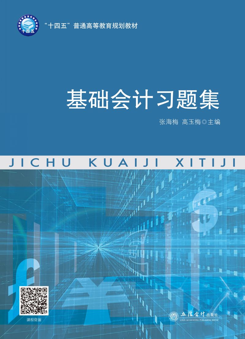 基础会计习题集