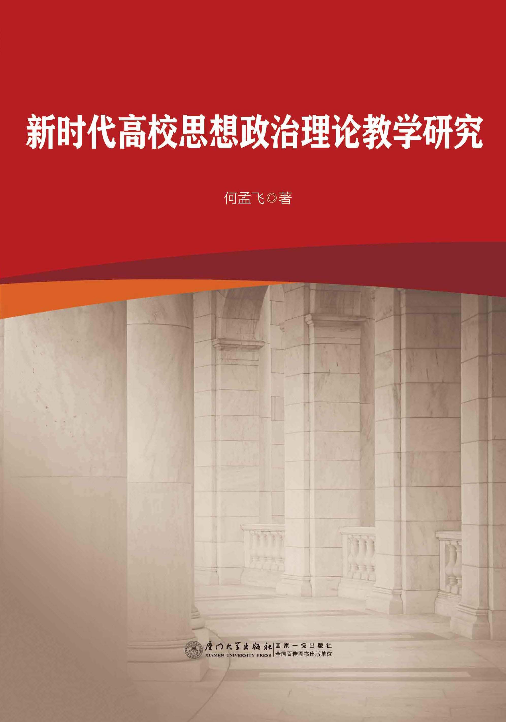 新时代高校思想政治理论教学研究