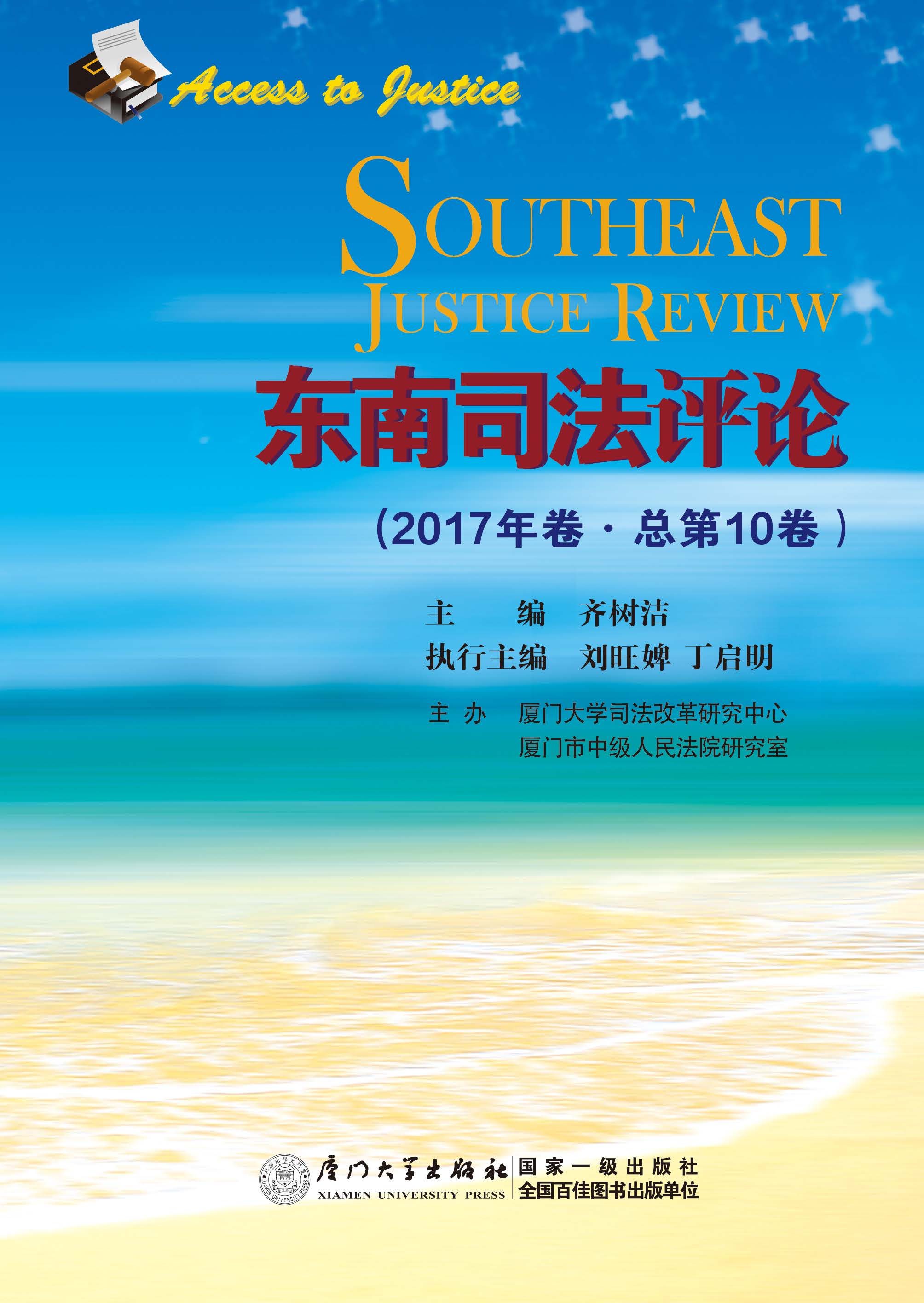 东南司法评论.2017年卷·总第10卷