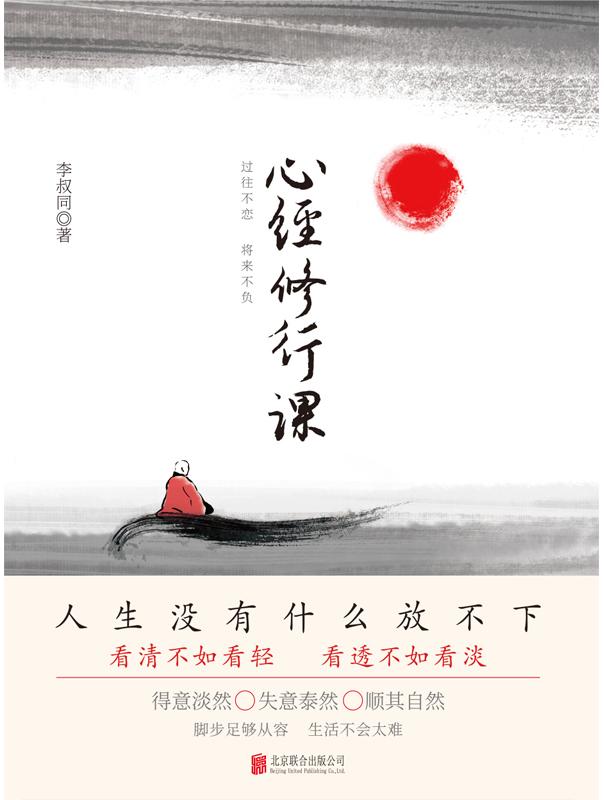 心经修行课：过往不恋 将来不负