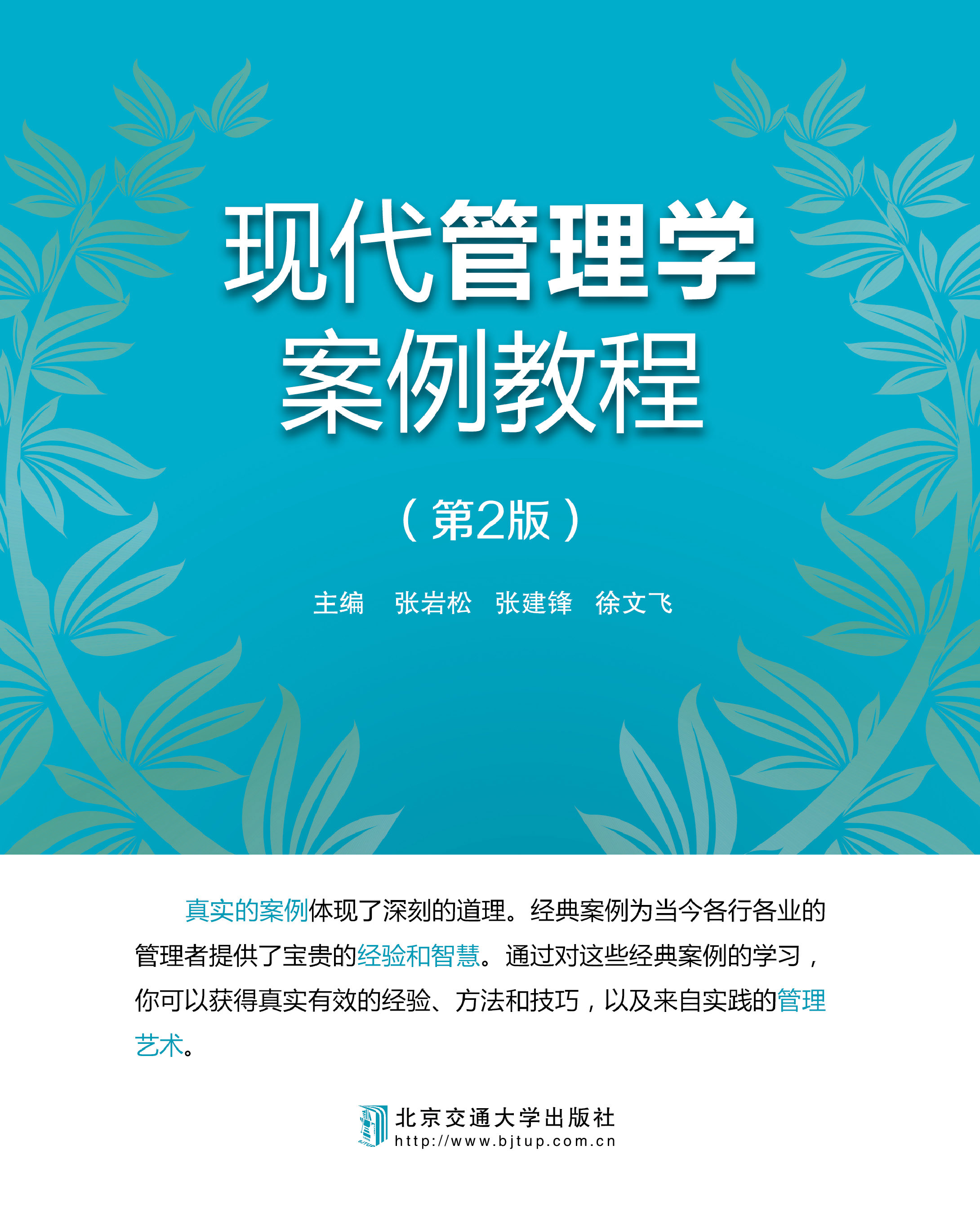 现代管理学案例教程（第2版）