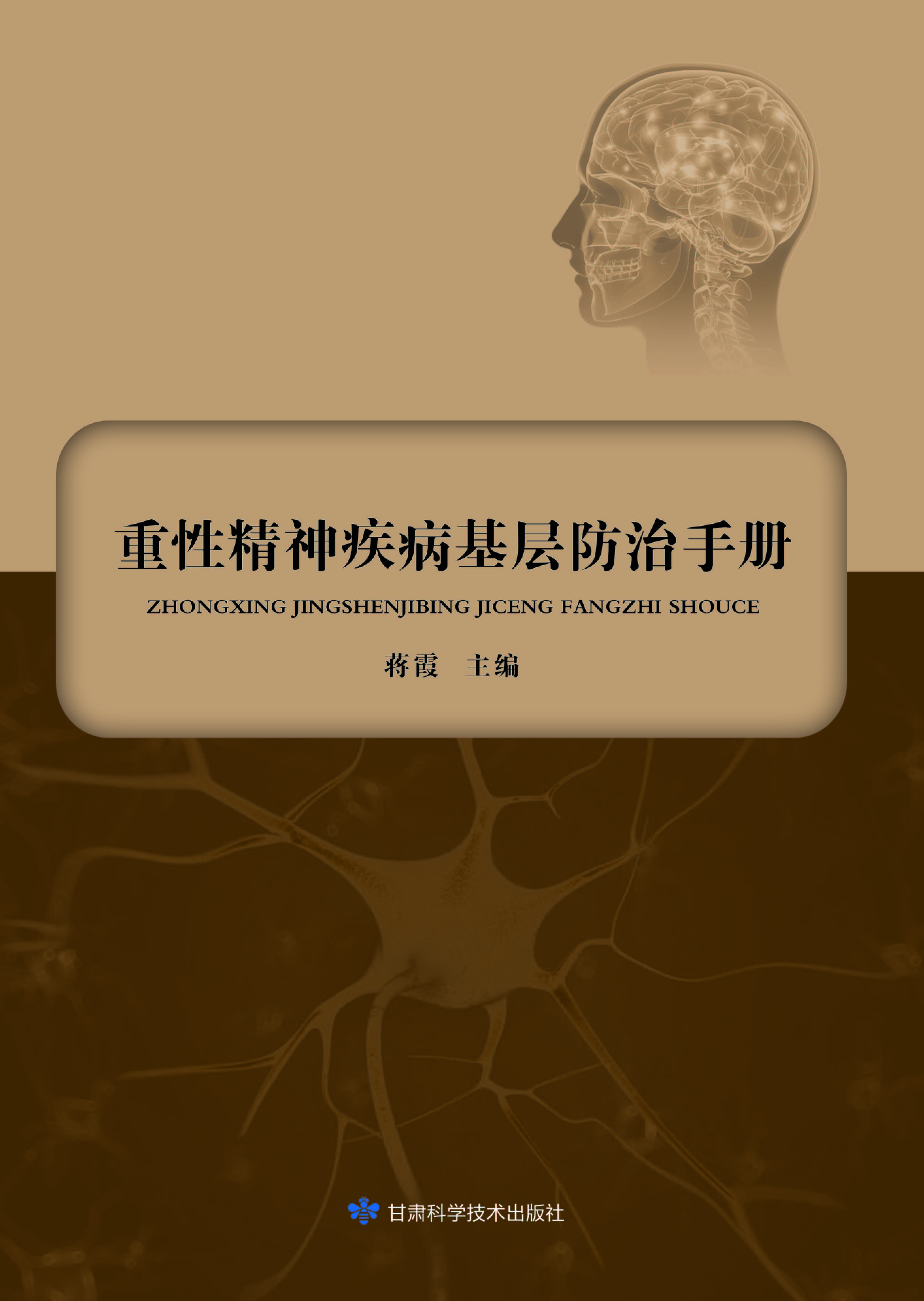 重性精神疾病基层防治手册