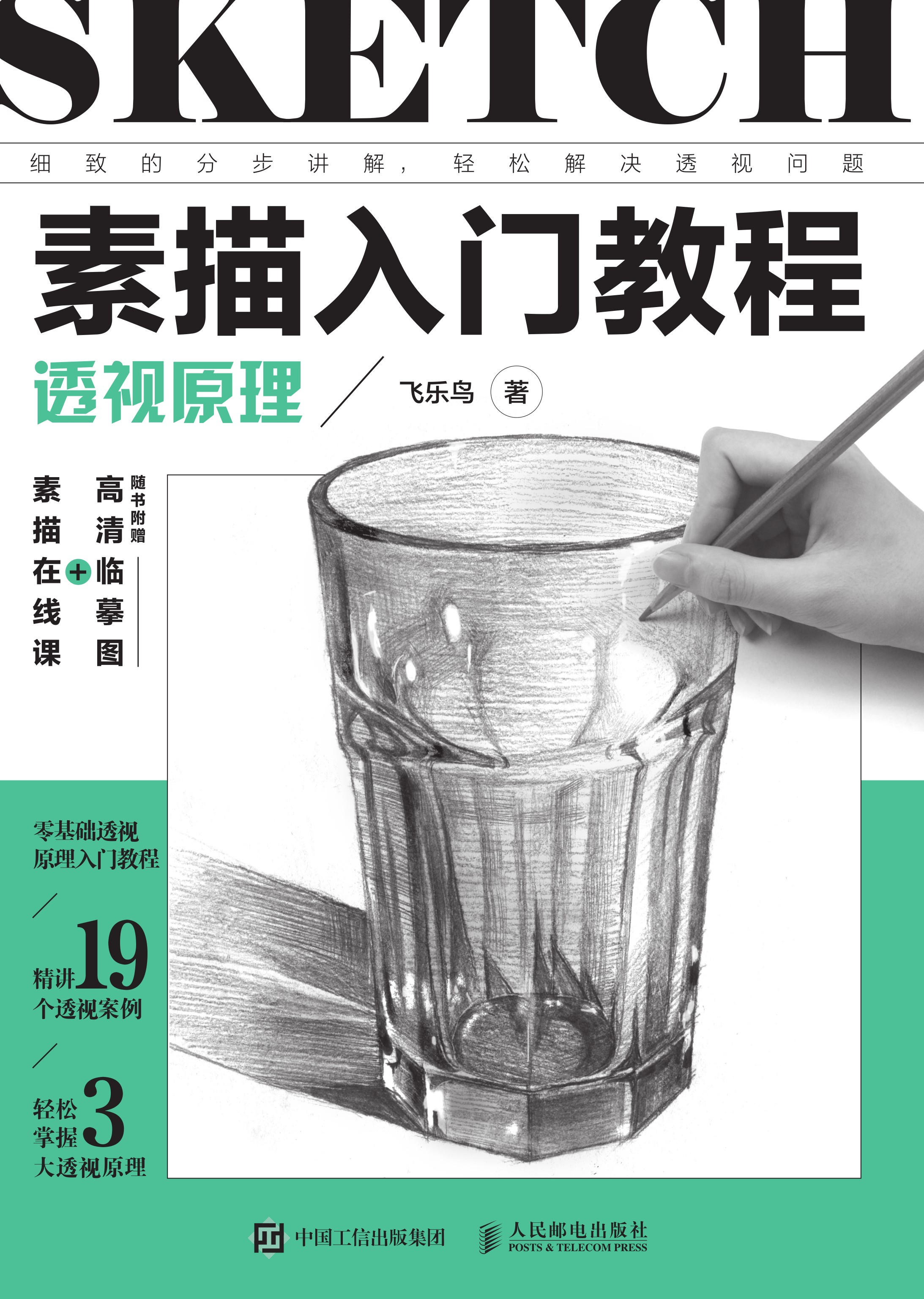 素描入门教程 透视原理