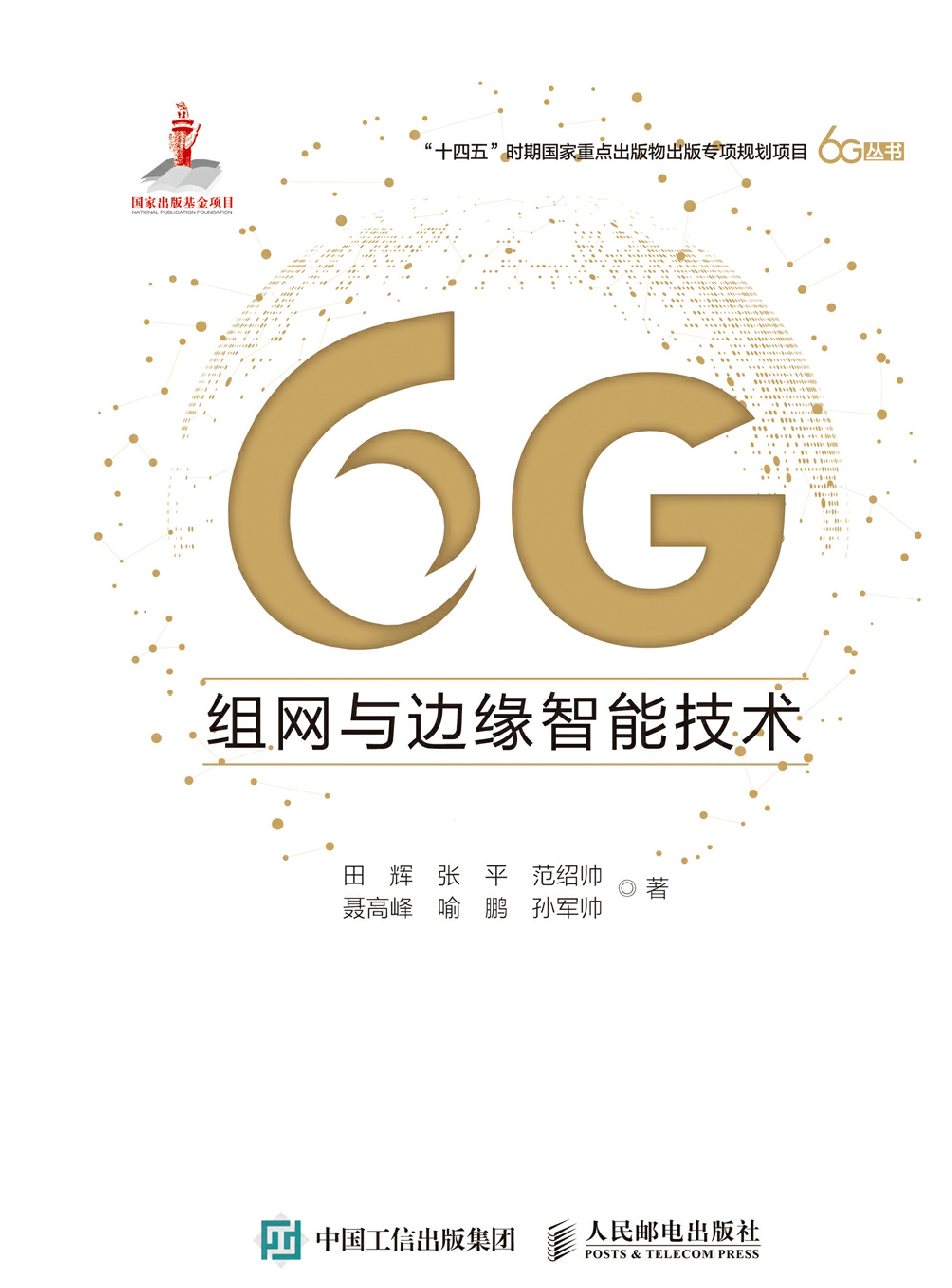 6G组网与边缘智能技术