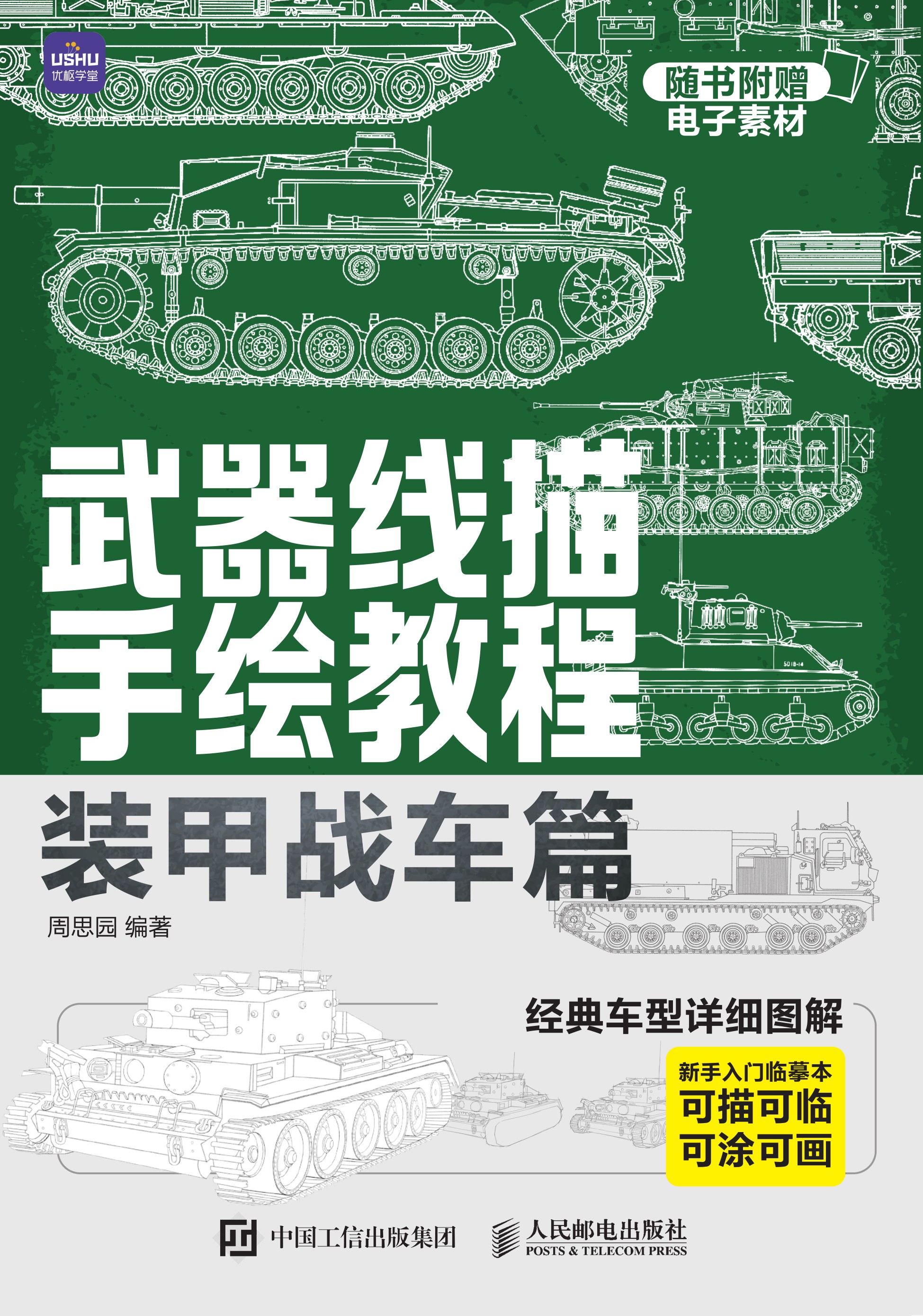 武器线描手绘教程 装甲战车篇