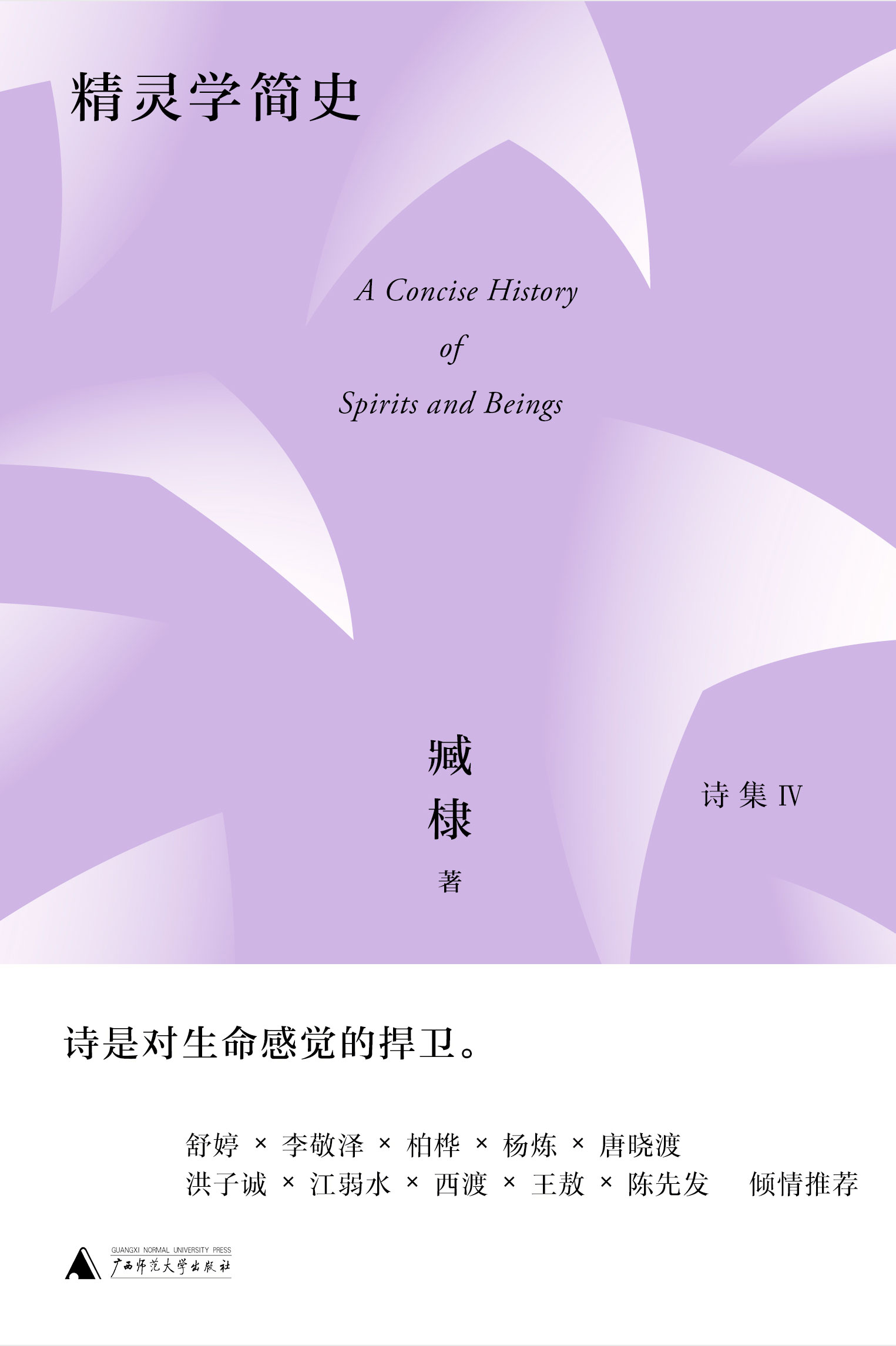 臧棣诗系  精灵学简史