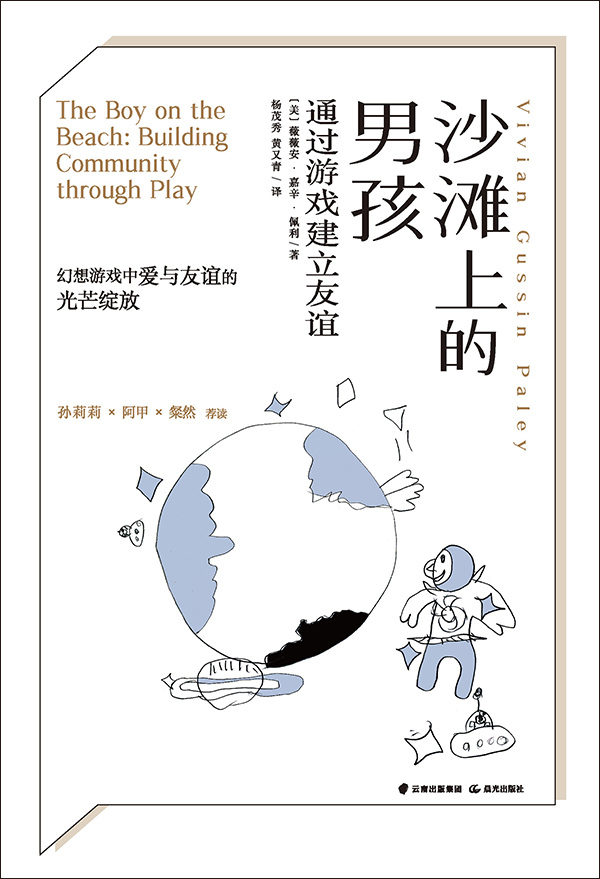 沙滩上的男孩：通过游戏建立友谊