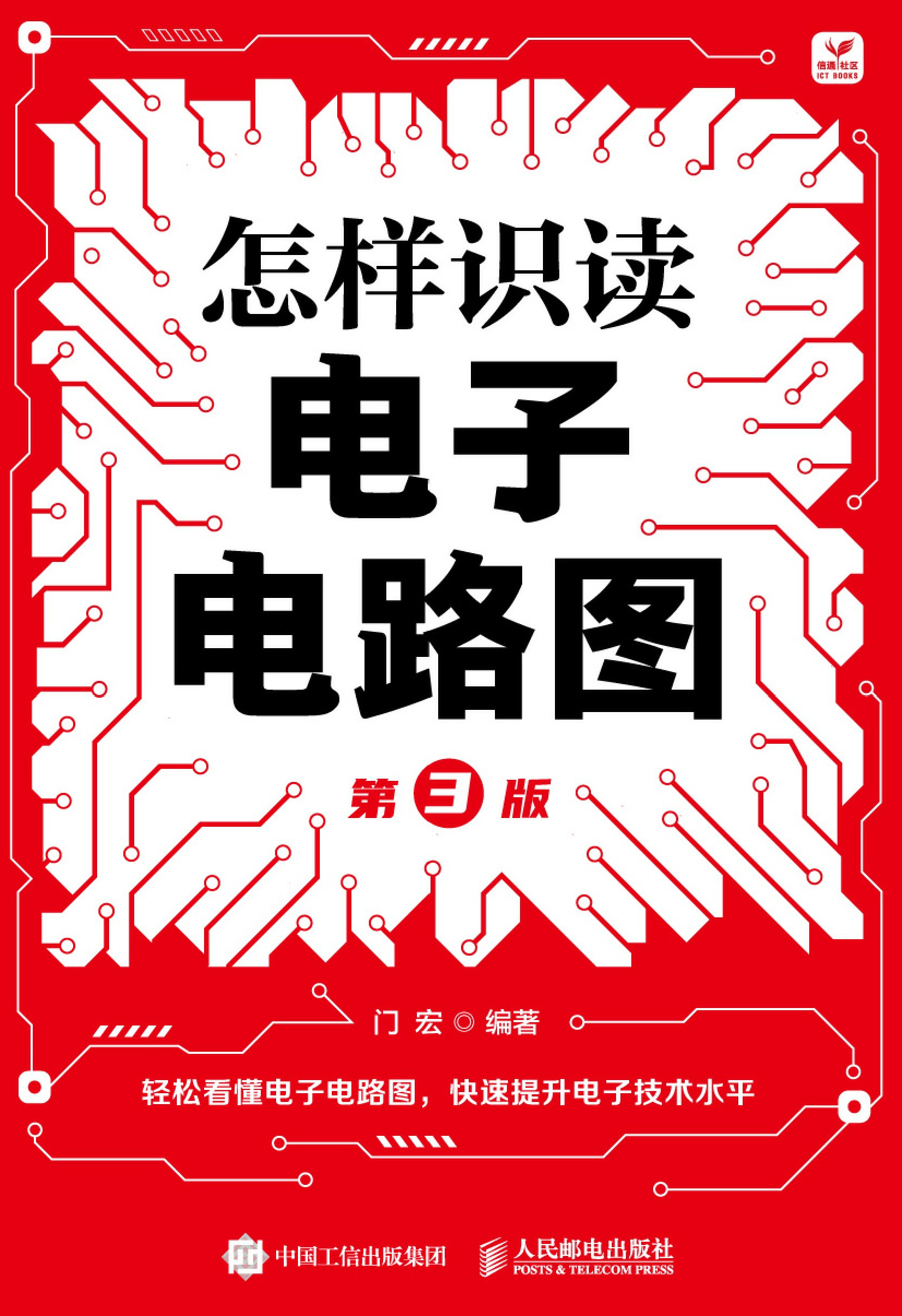 怎样识读电子电路图（第3版）