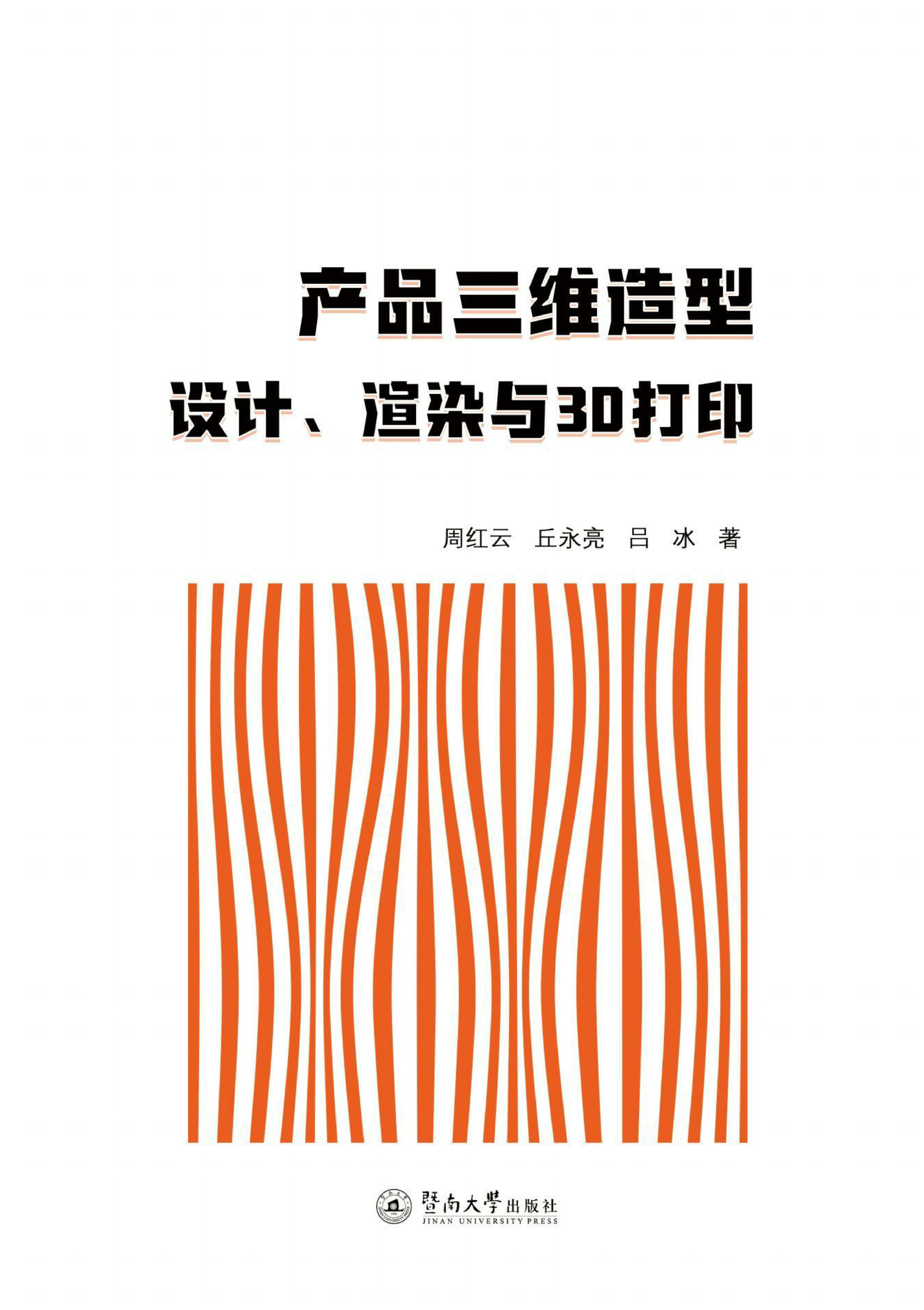 产品三维造型设计、渲染与3D打印