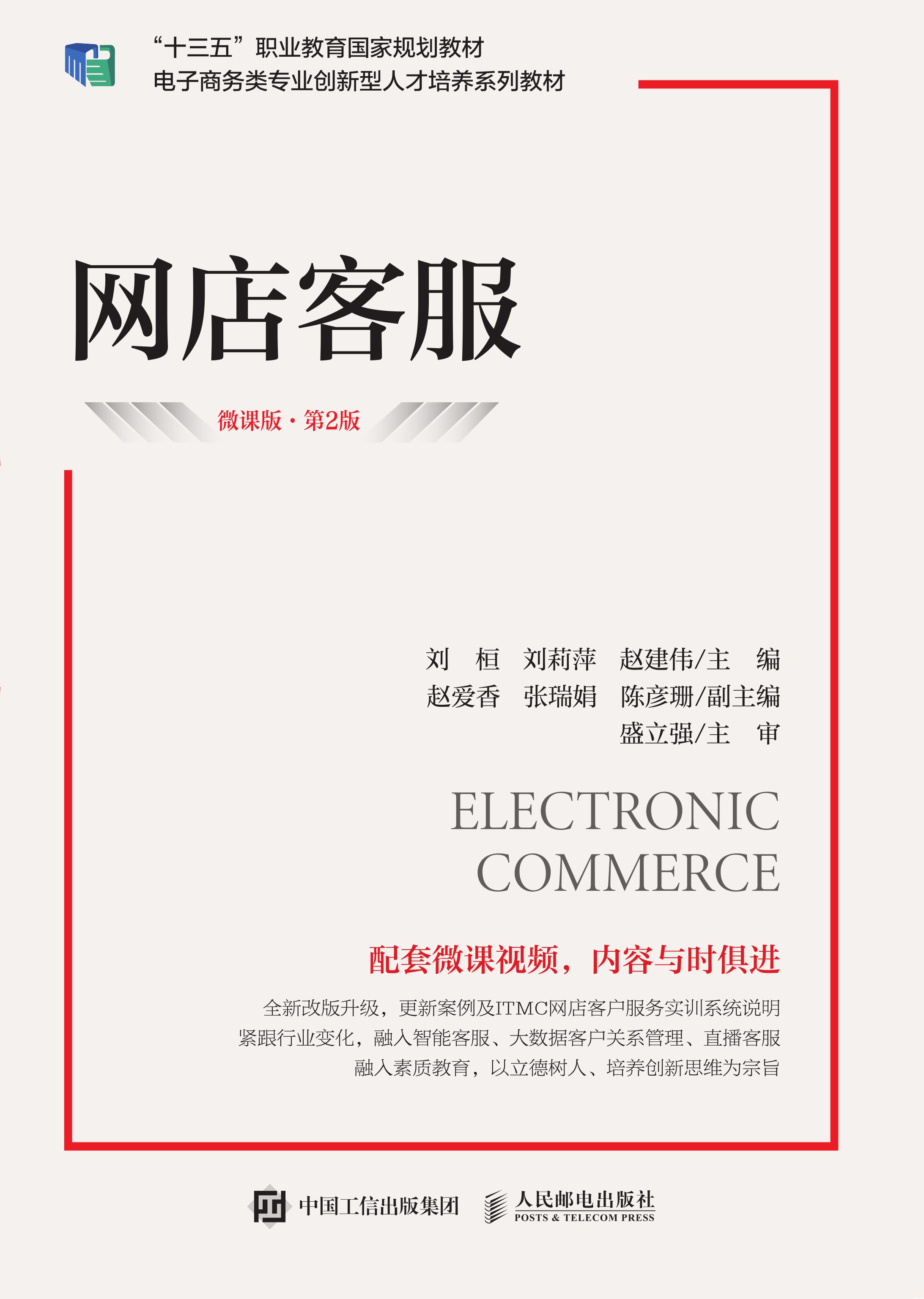 网店客服（微课版 第2版）