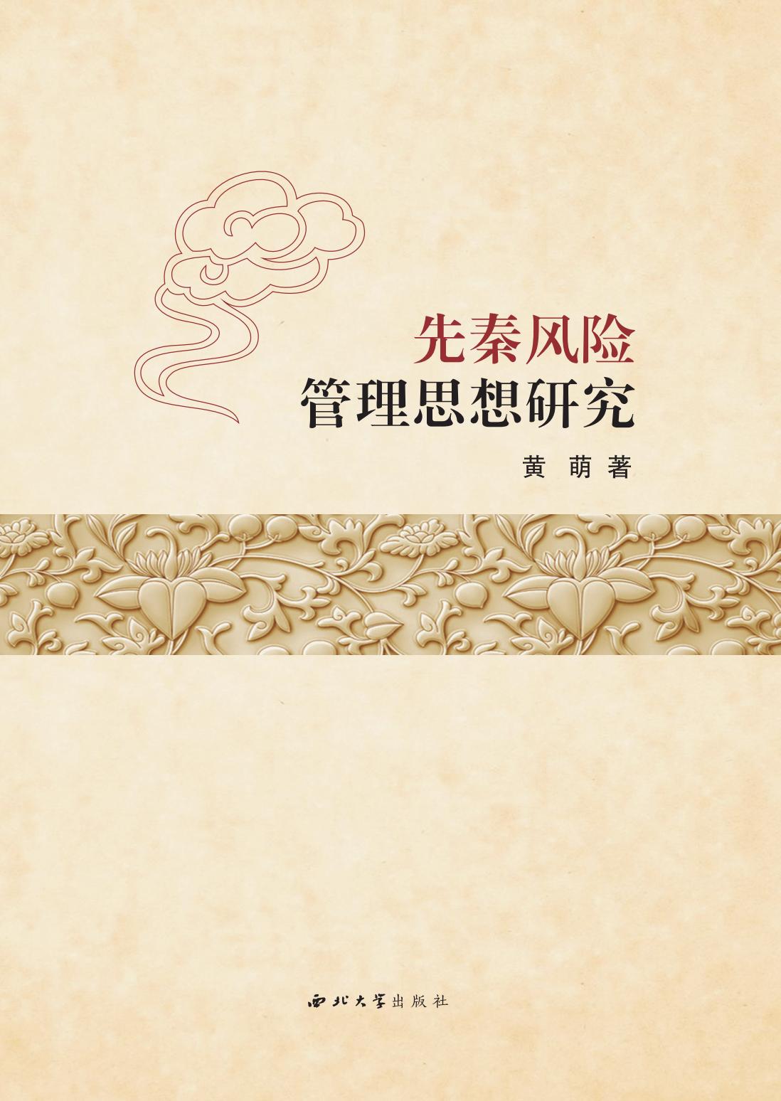 先秦风险管理思想研究