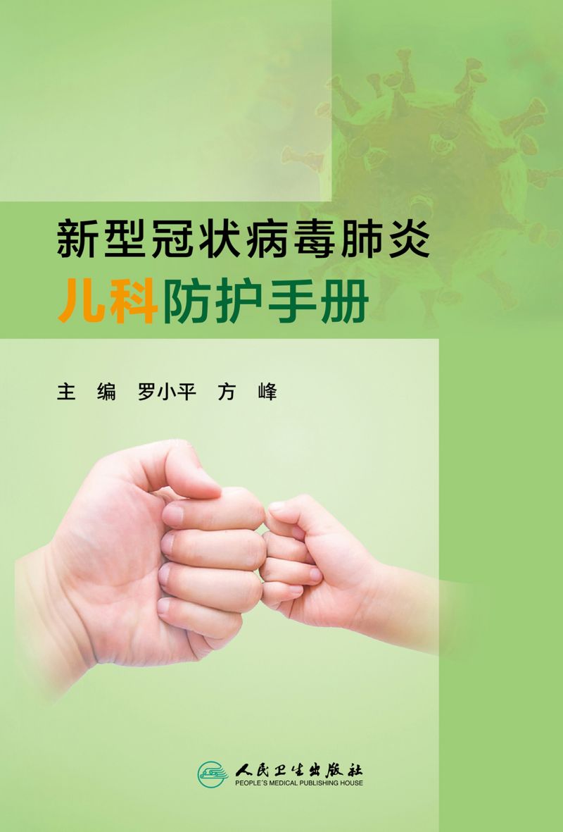 新型冠状病毒肺炎儿科防护手册