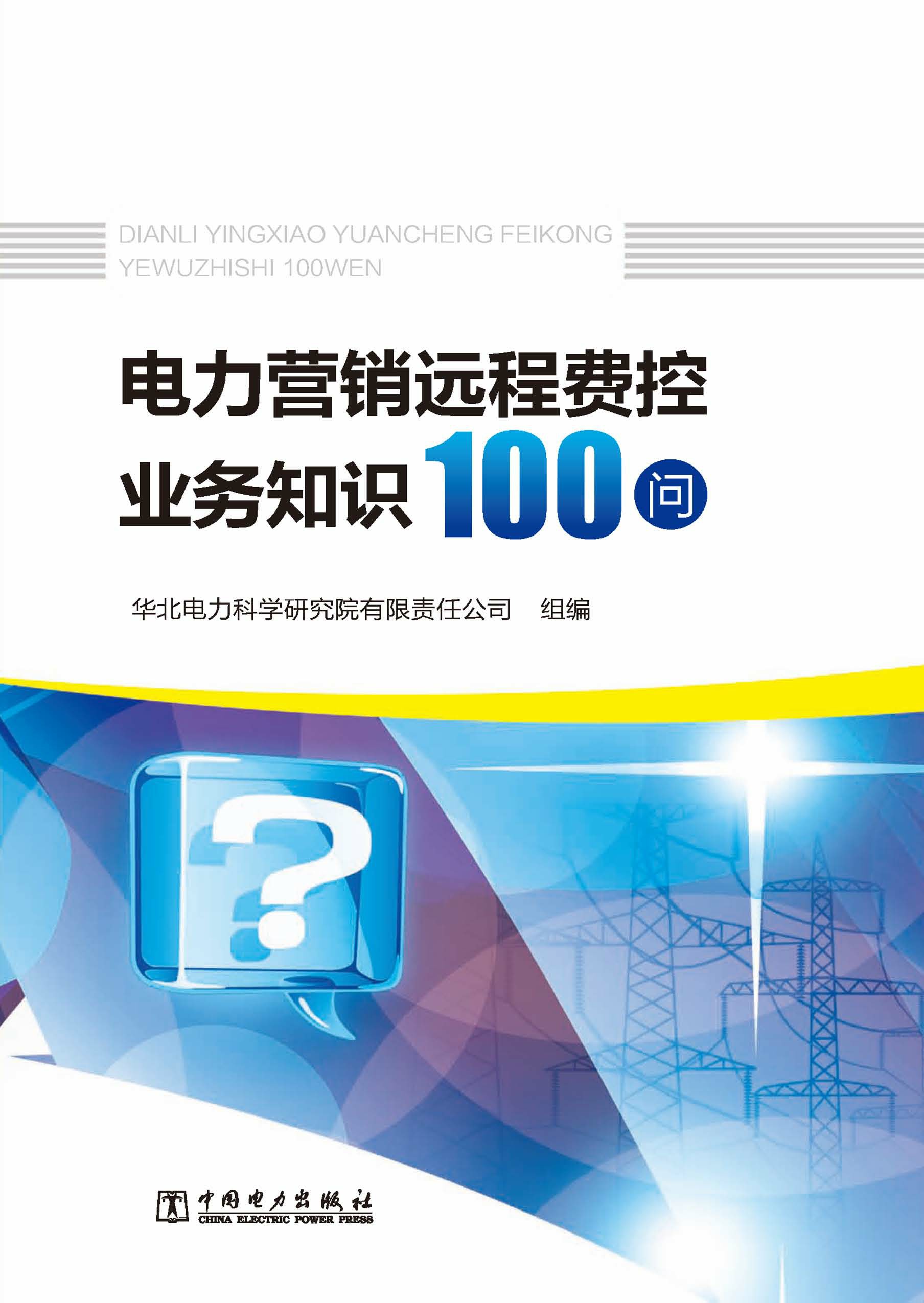 电力营销远程费控业务知识100问
