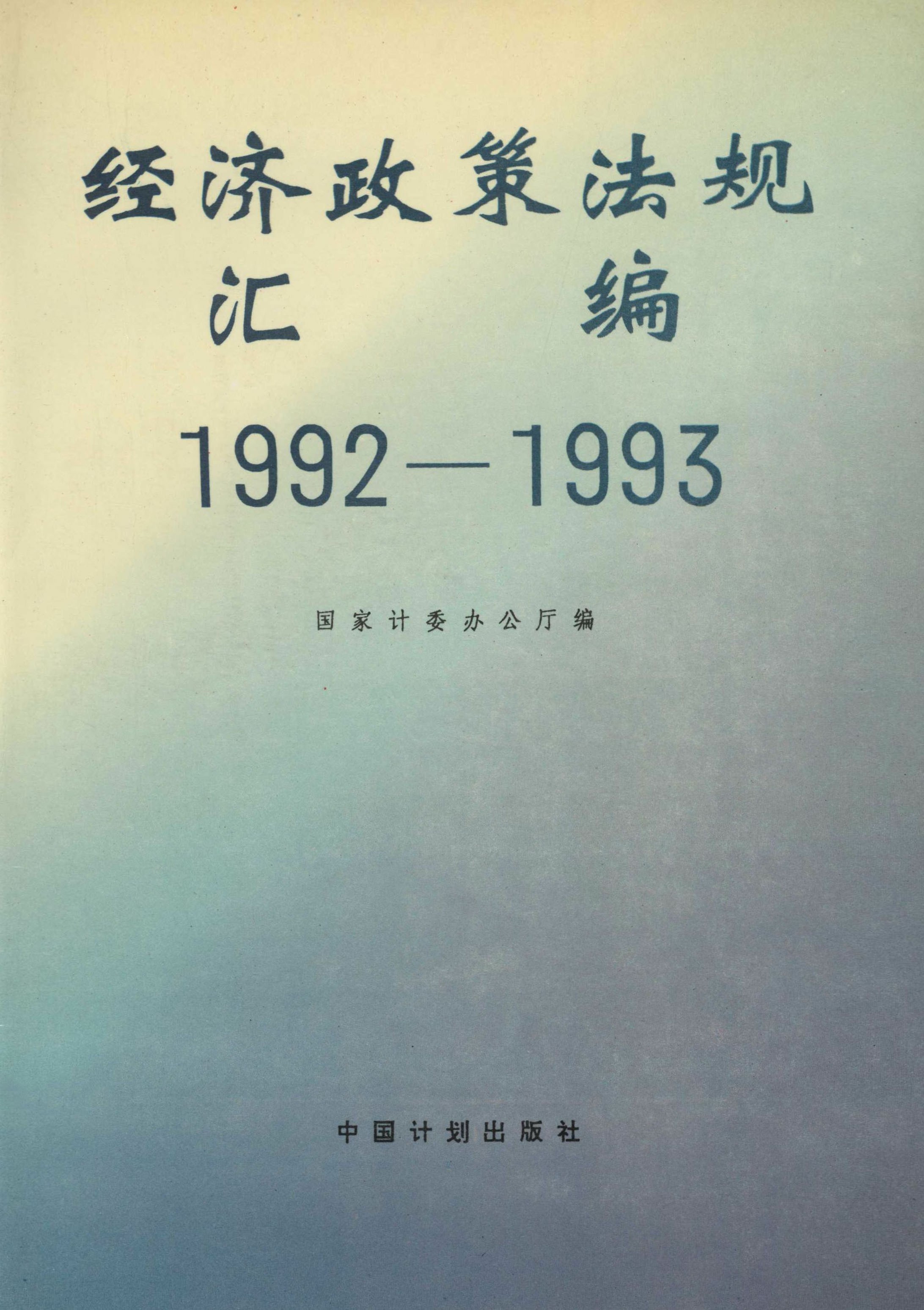 1992—1993经济政策法规汇编