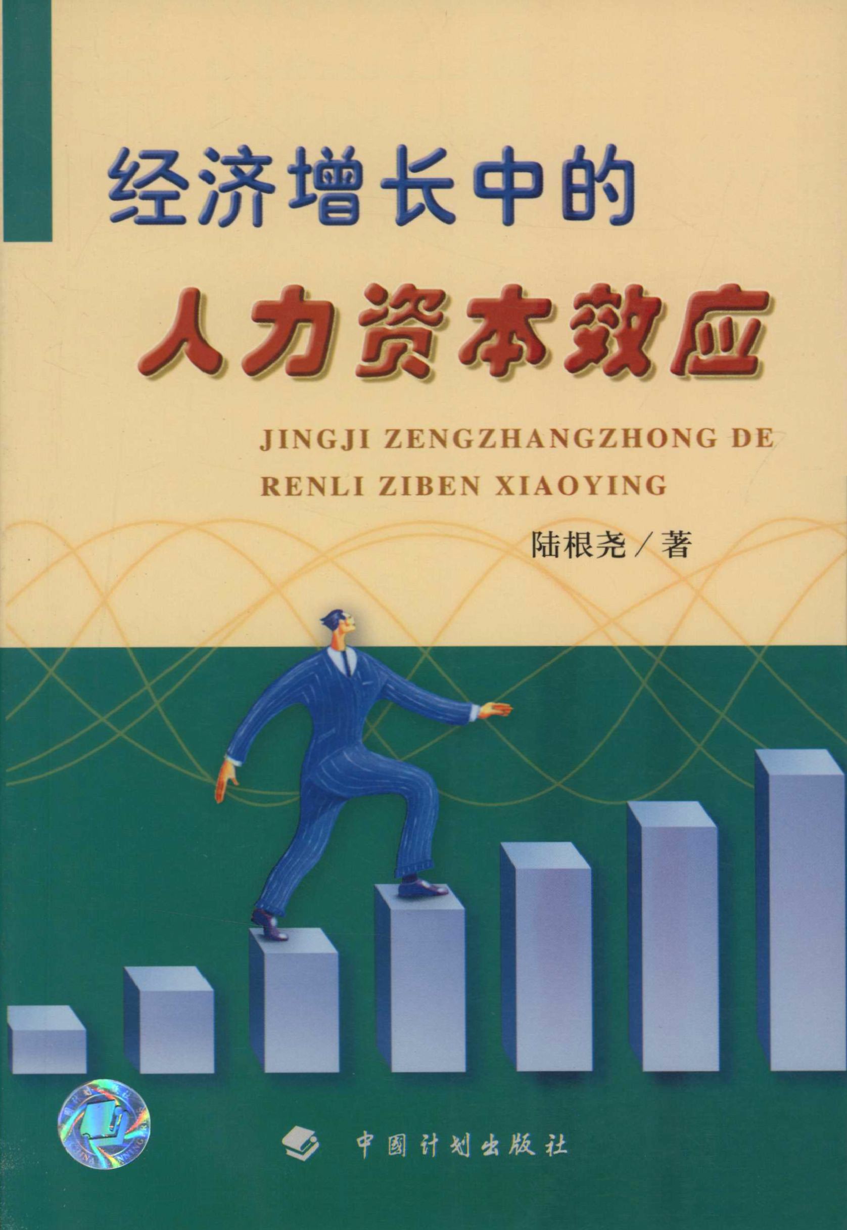 经济增长中的人力资本效应