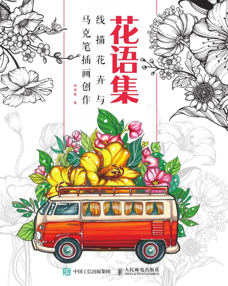 花语集  线描花卉与马克笔插画创作