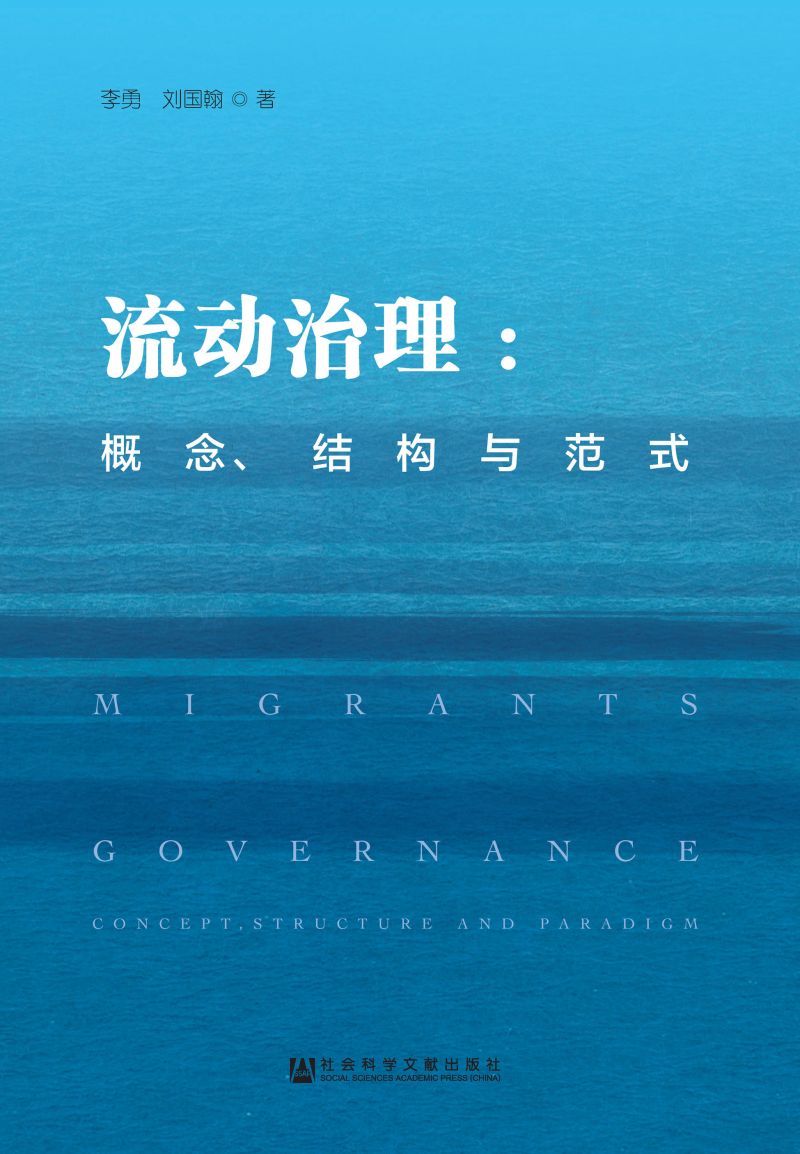 流动治理：概念、结构与范式
