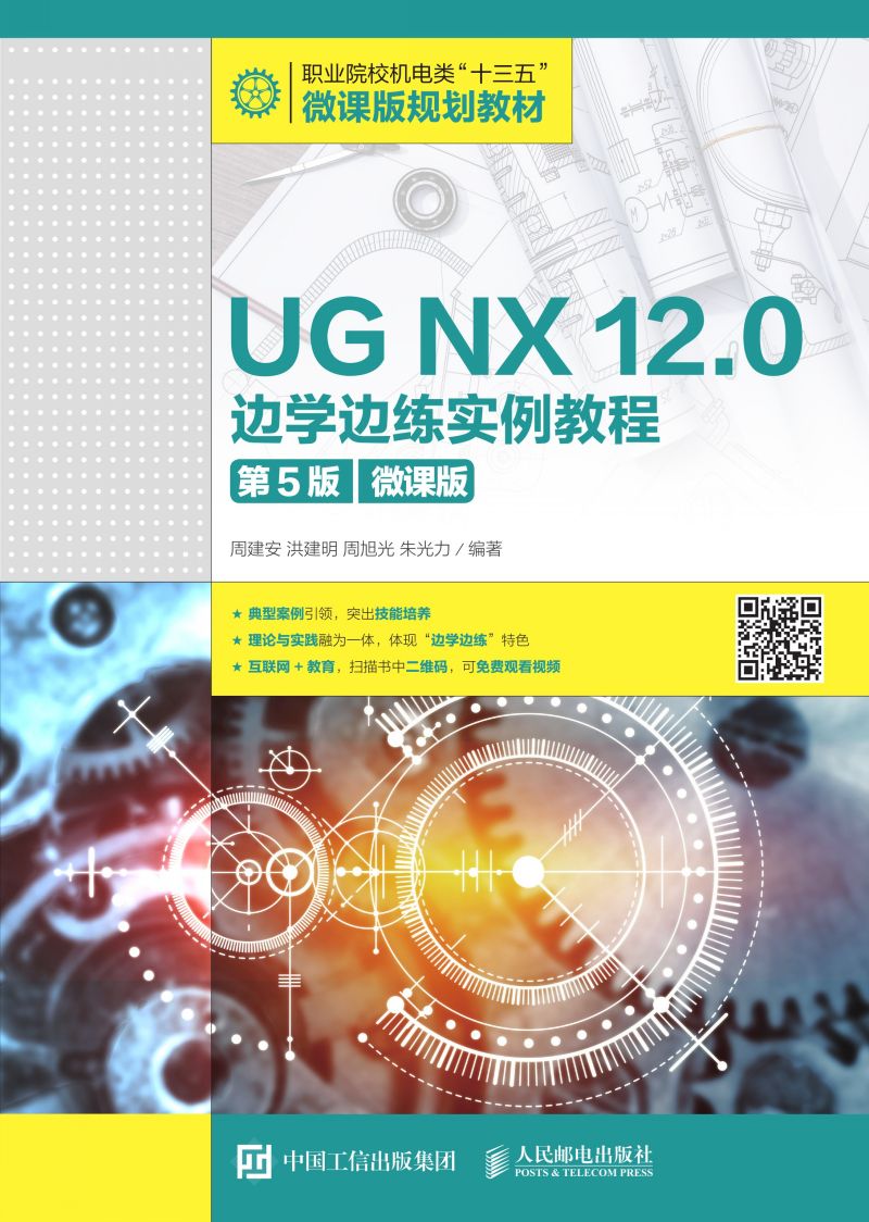 UG NX 12.0 边学边练实例教程（第5版）（微课版）