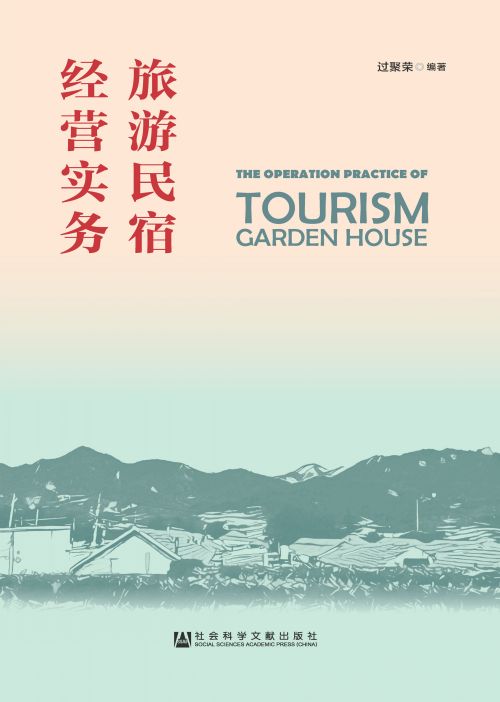 旅游民宿经营实务