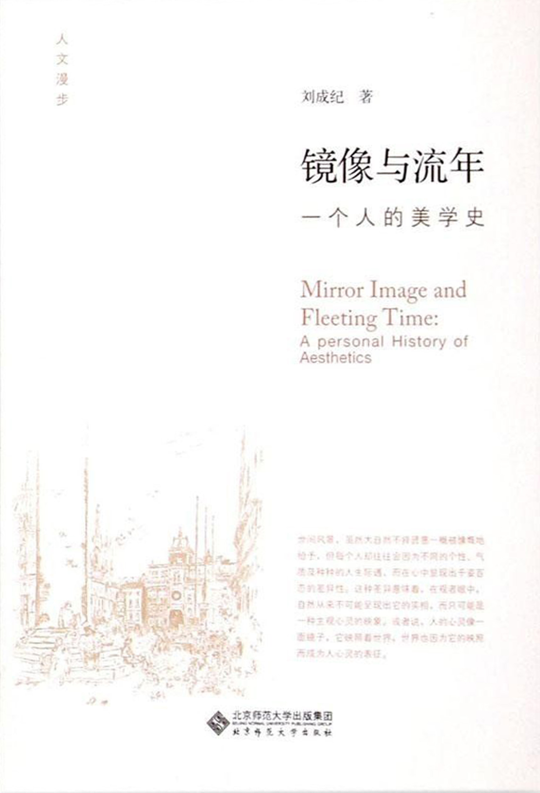 镜像与流年——一个人的美学史
