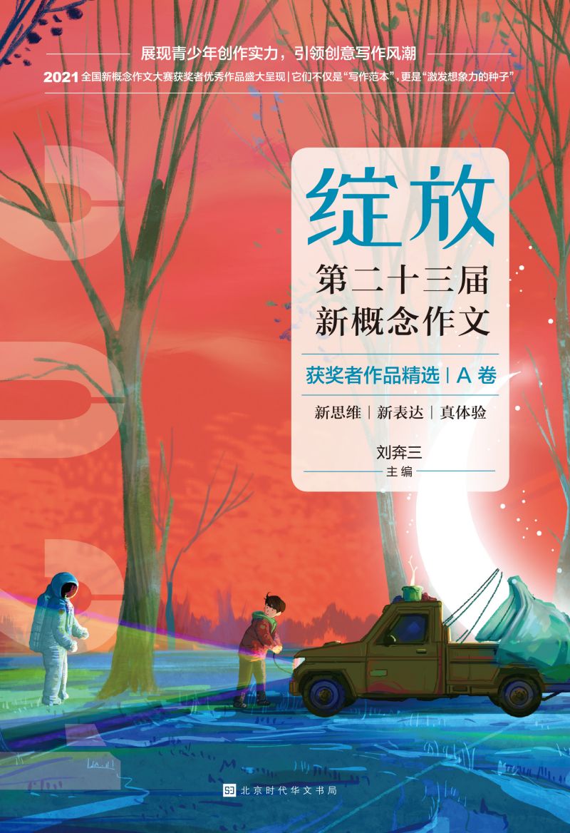 绽放：第二十三届新概念获奖者作品精选.A卷