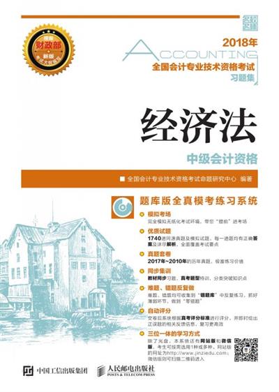 2018年全国会计专业技术资格考试习题集——经济法