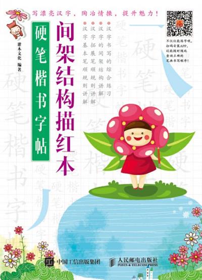 硬笔楷书字帖：间架结构描红本