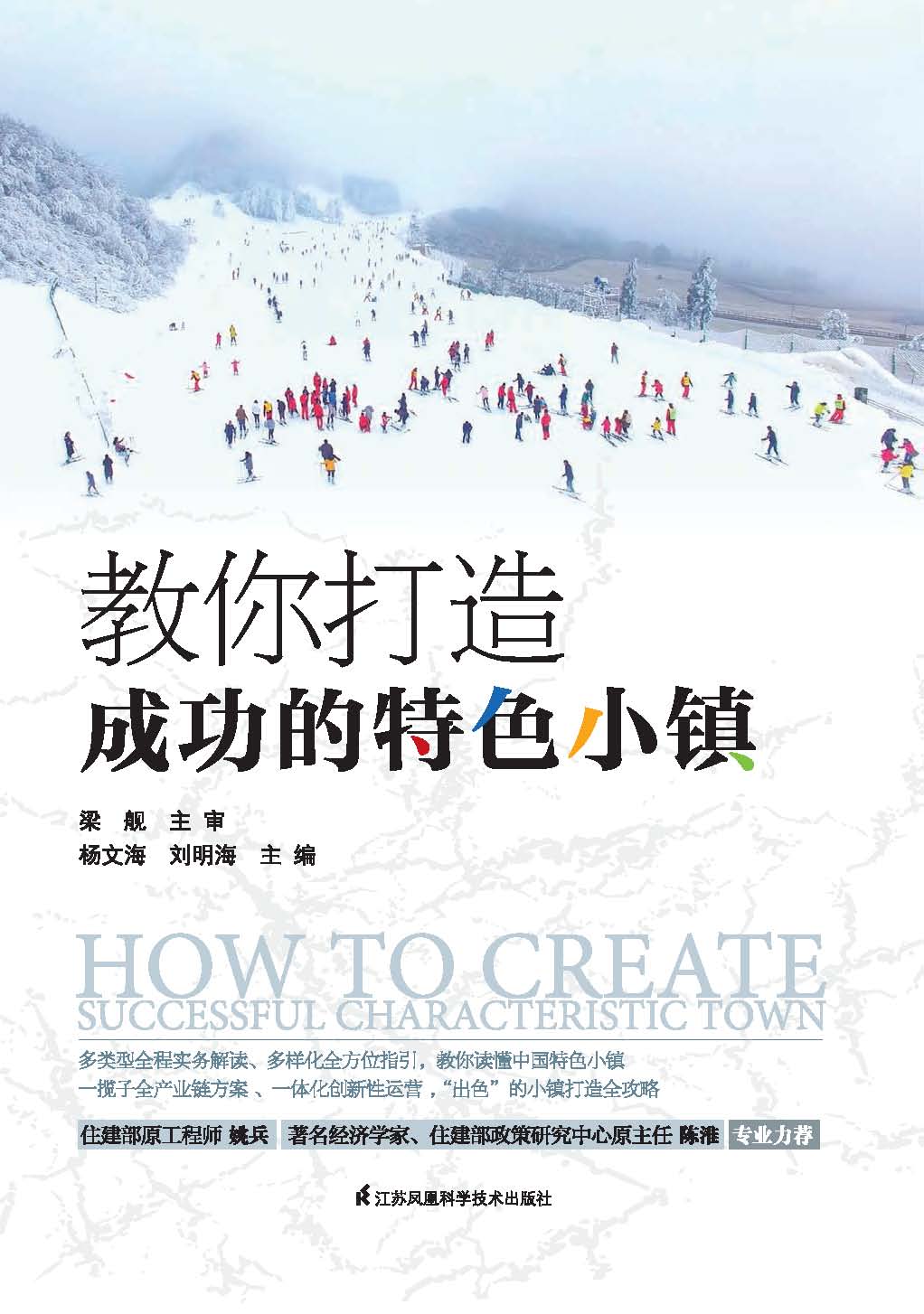 教你打造成功的特色小镇