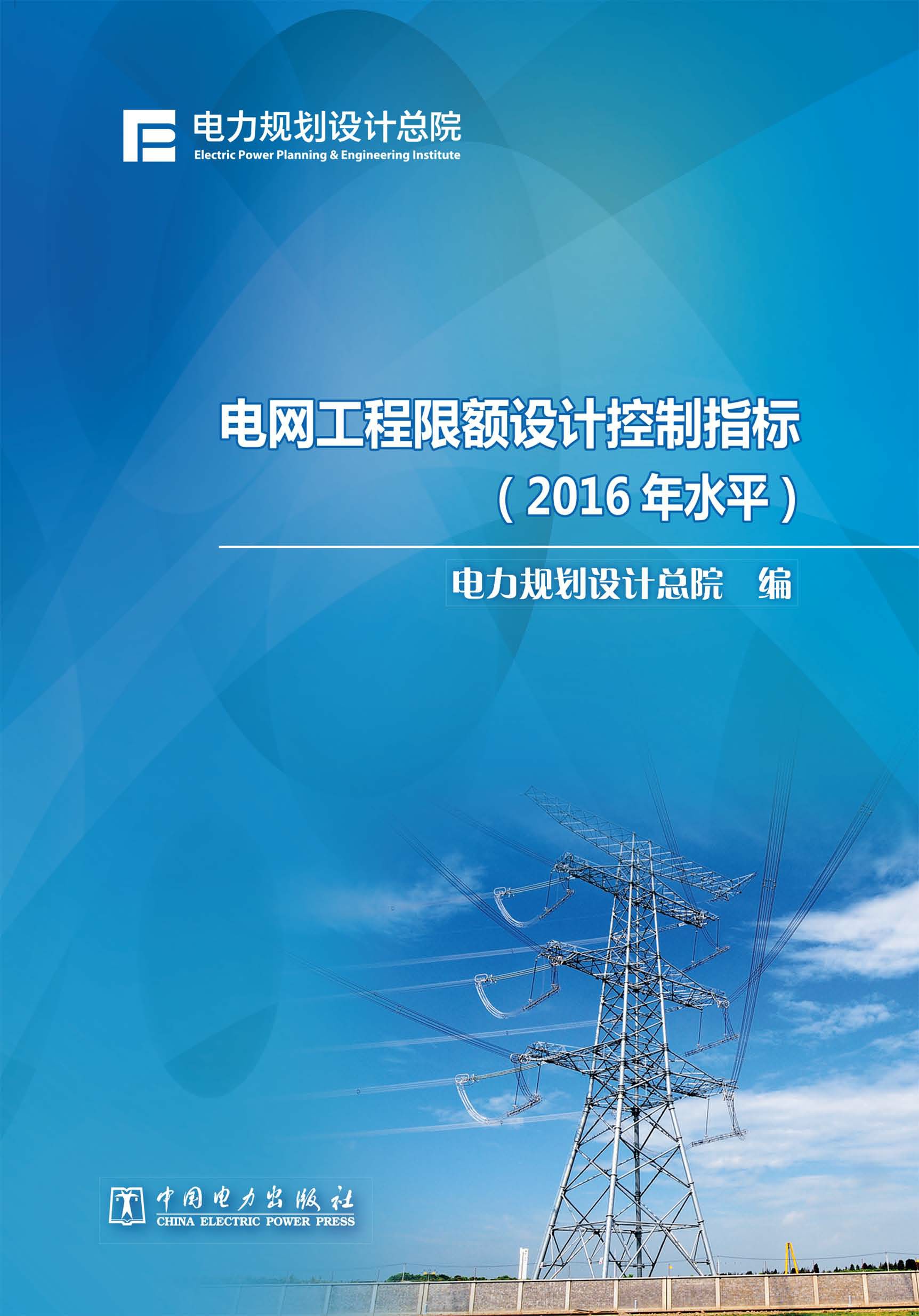电网工程限额设计控制指标(2016年水平)