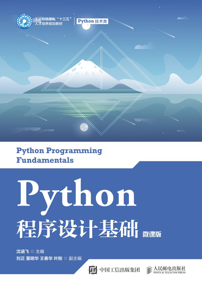 Python程序设计基础（微课版）