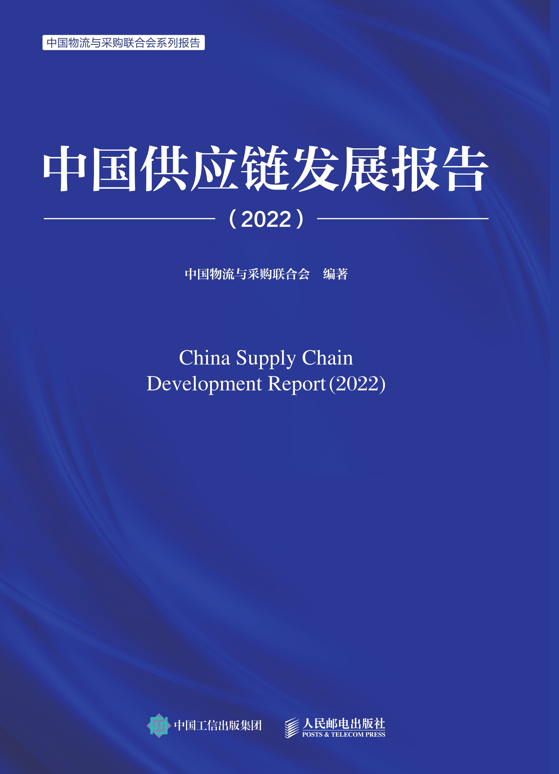 中国供应链发展报告（2022）