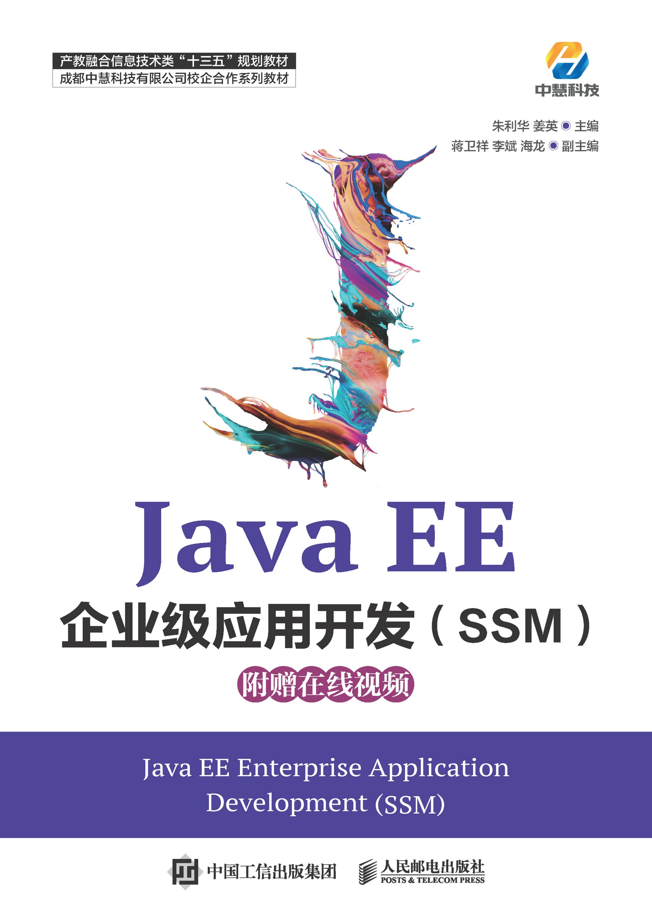 Java EE企业级应用开发（SSM）