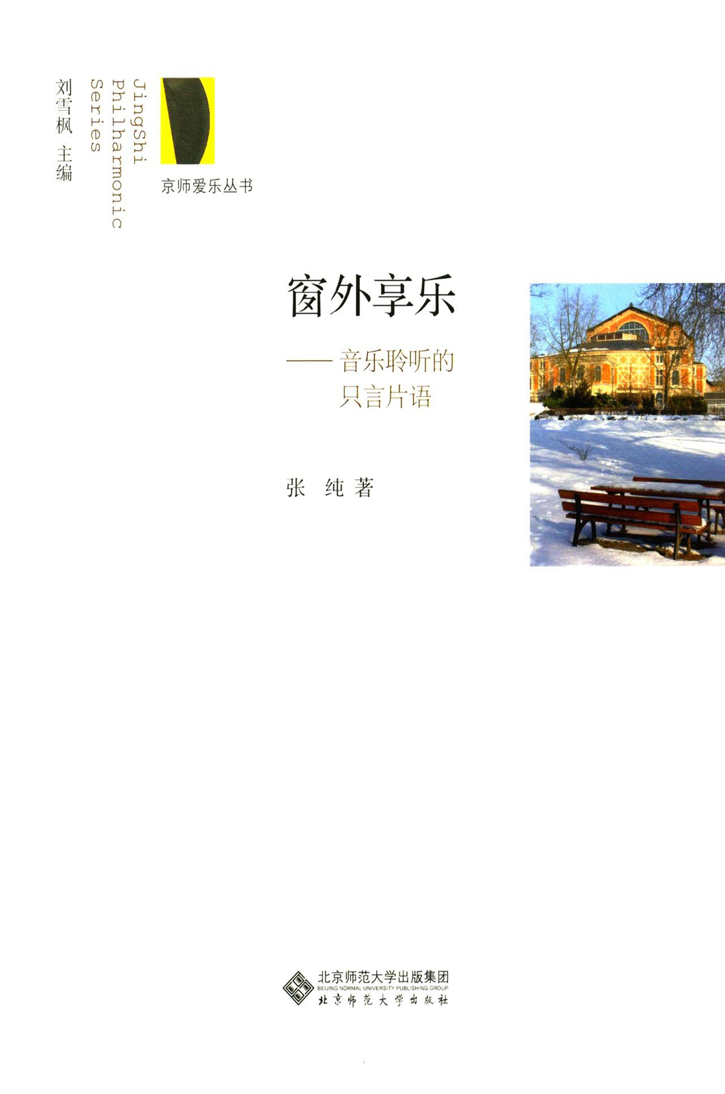 窗外享乐——音乐聆听的只言片语