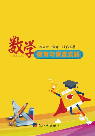 数学教育与课堂实践