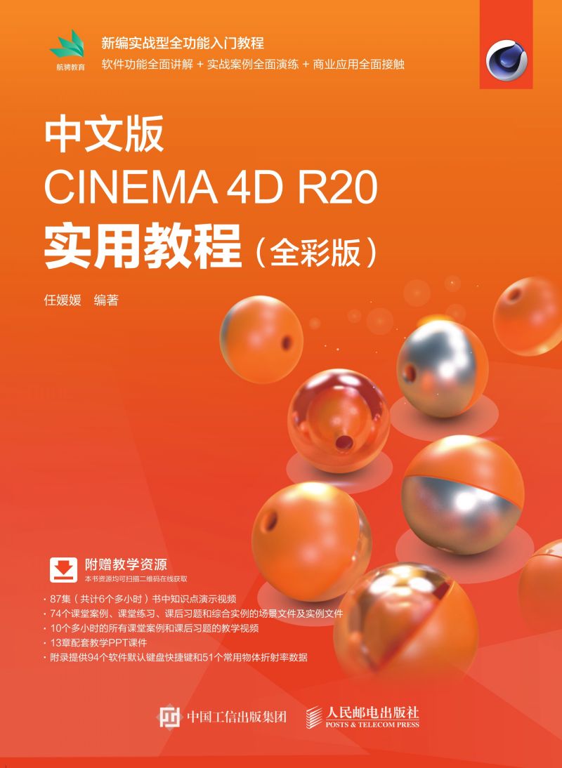 中文版CINEMA 4D R20 实用教程（全彩版）