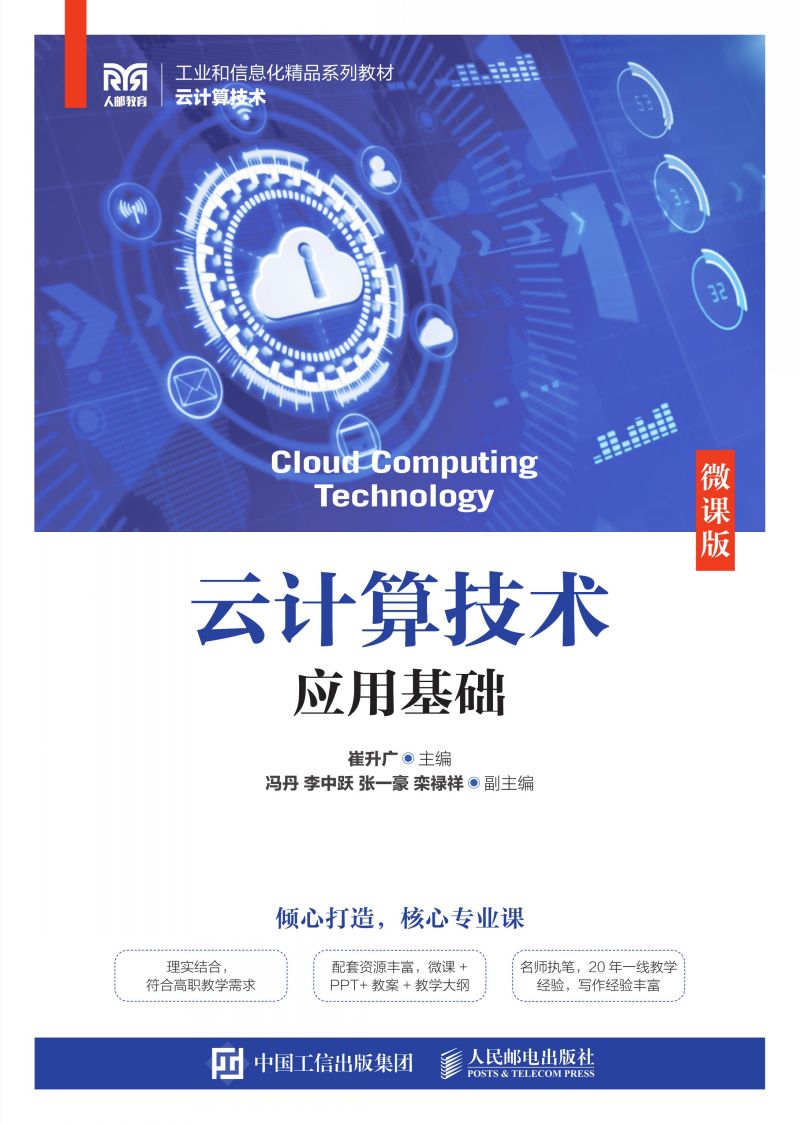 云计算技术应用基础（微课版）