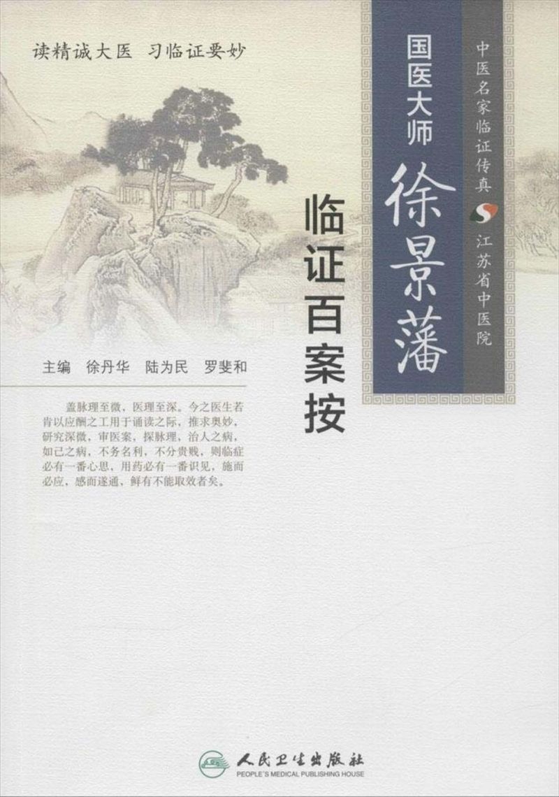 国医大师徐景藩临证百案按