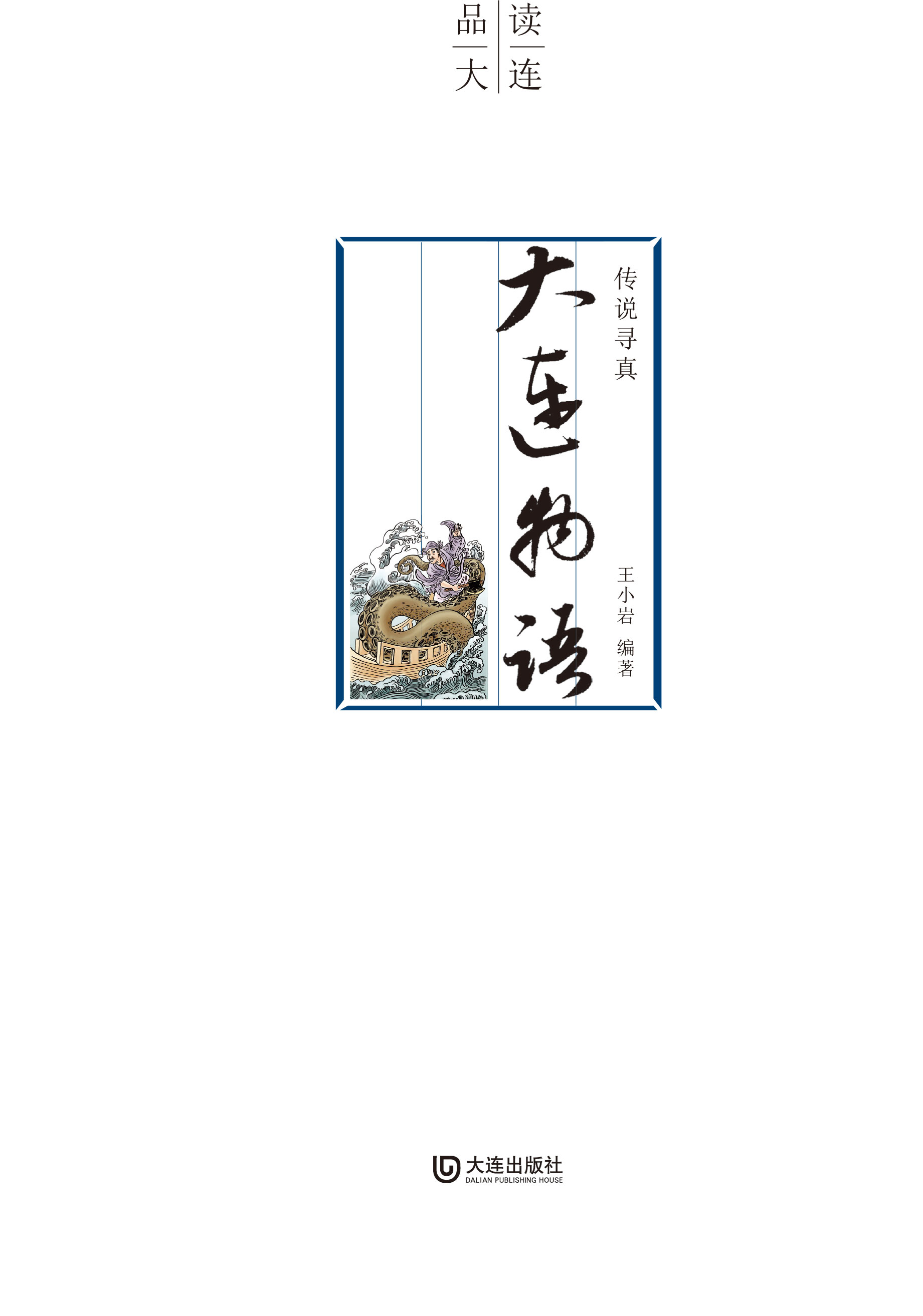 传说寻真·大连物语