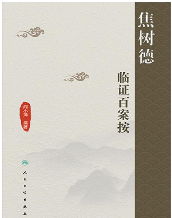 焦树德临证百案按